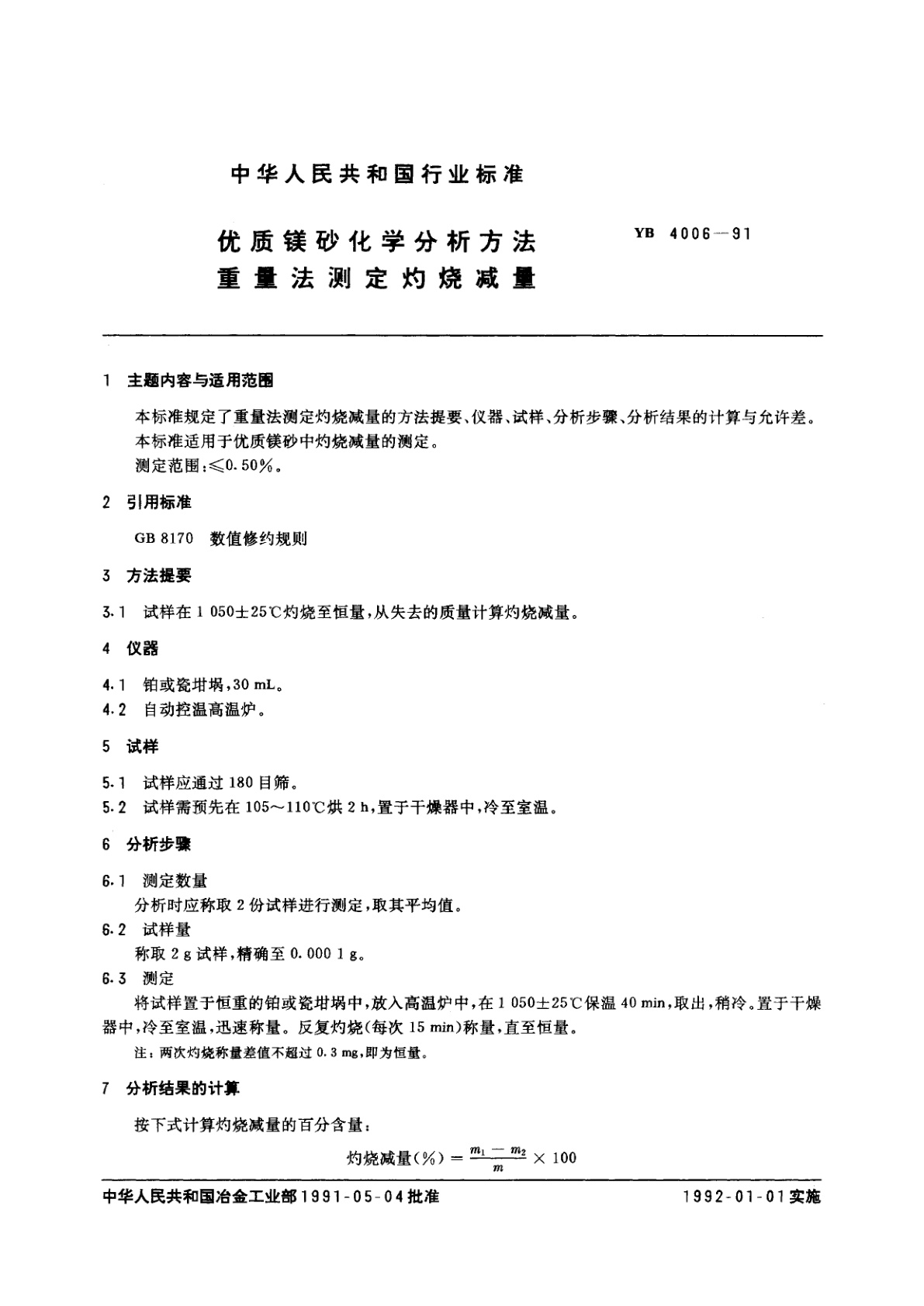 YB 4006-1991 优质镁砂化学分析方法　重量法测定灼烧减量