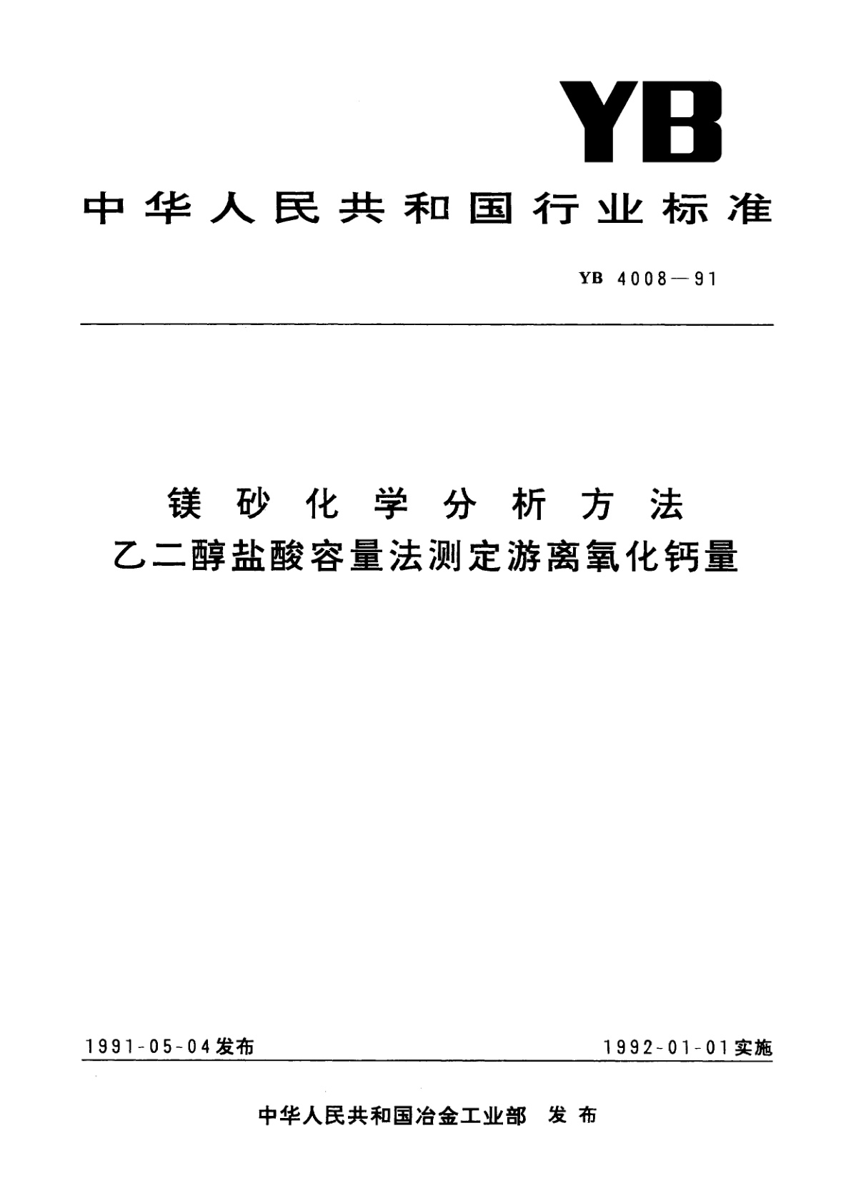 镁砂化学分析方法　乙二醇盐酸容量法测定游离氧化钙量.pdf
