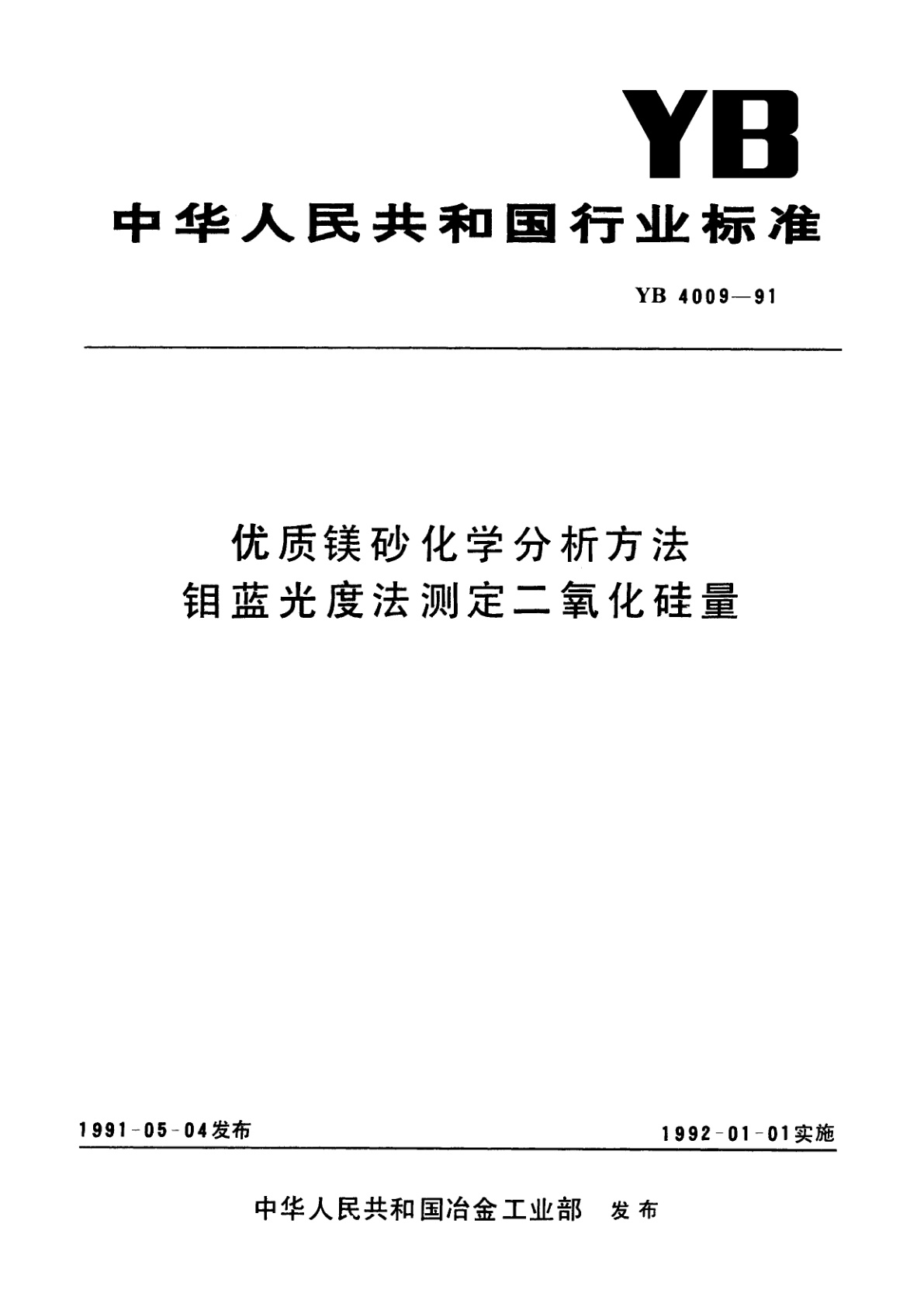 优质镁砂化学分析方法　钼蓝光度法测定二氧化硅量.pdf