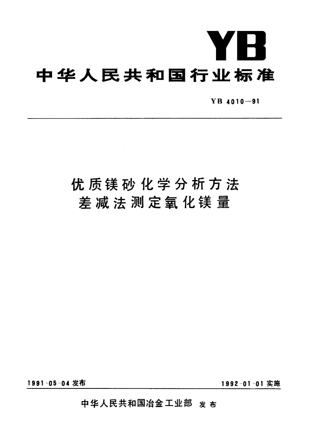 优质镁砂化学分析方法　差减法测定氧化镁量.pdf