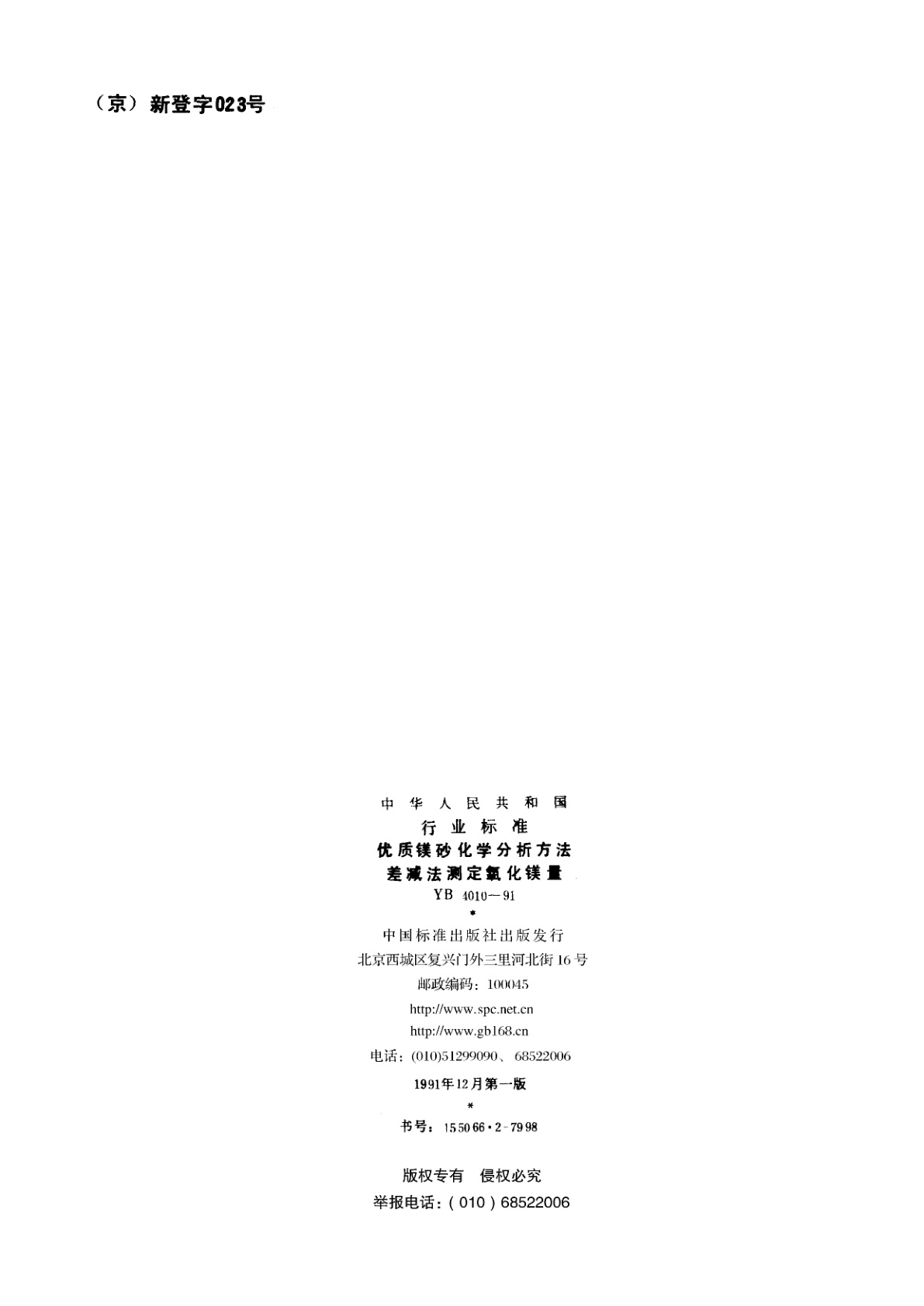 YB 4010-1991 优质镁砂化学分析方法　差减法测定氧化镁量