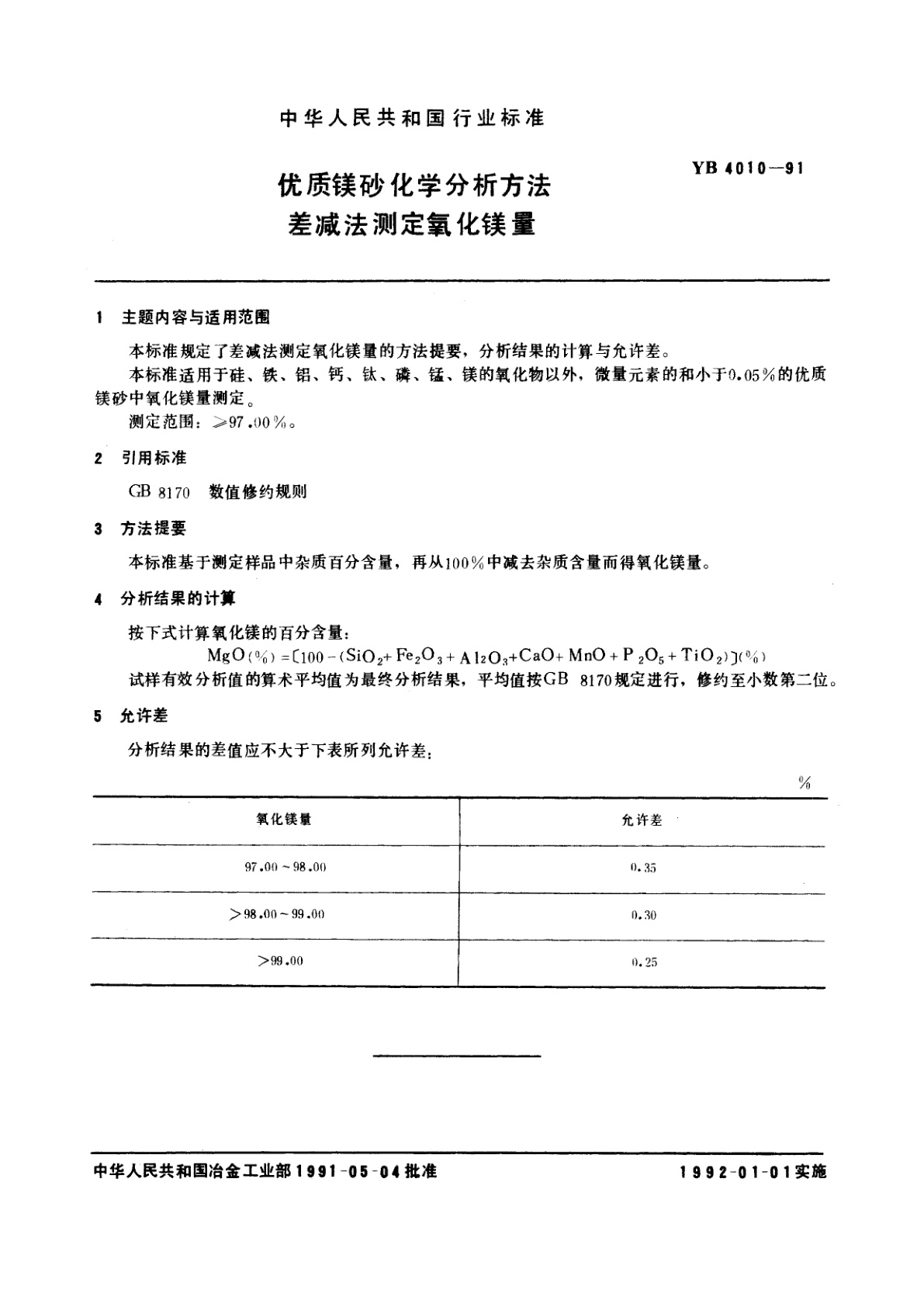 YB 4010-1991 优质镁砂化学分析方法　差减法测定氧化镁量