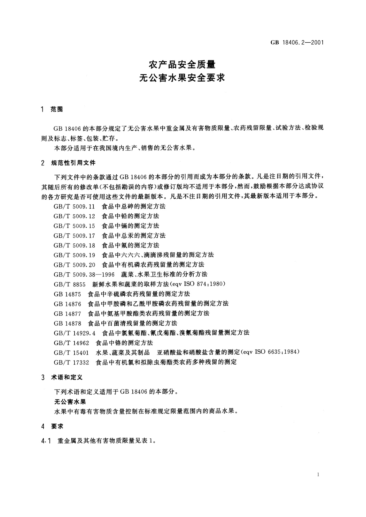 GB 18406.2-2001 农产品安全质量　无公害水果安全要求
