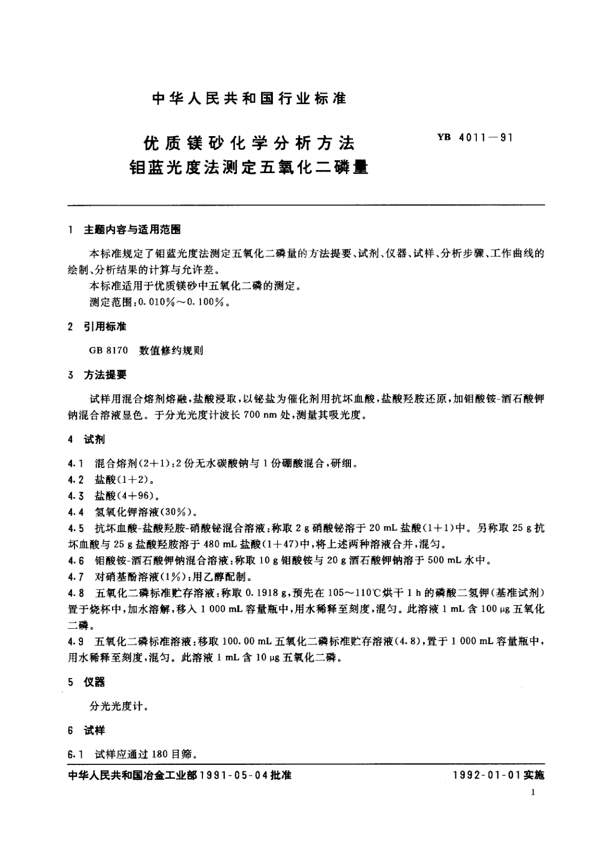 YB 4011-1991 优质镁砂化学分析方法　钼蓝光度法测定五氧化二磷量