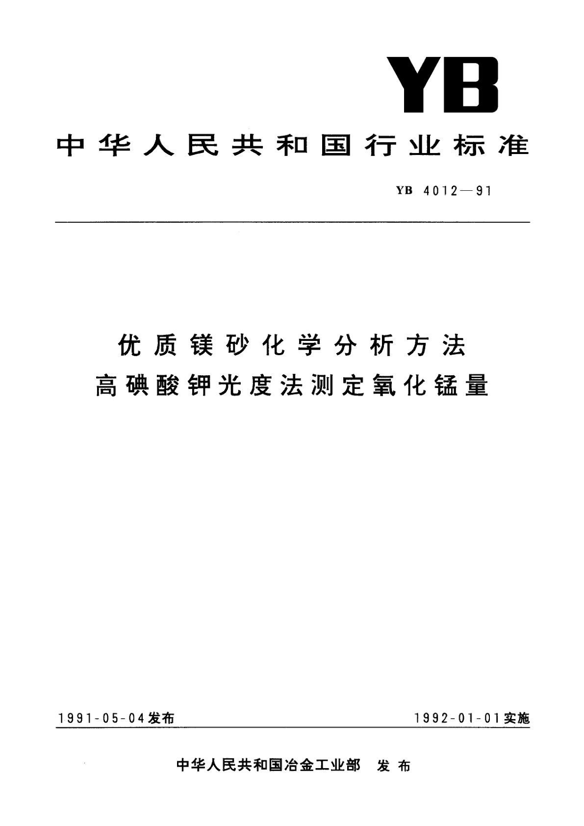 优质镁砂化学分析方法　高碘酸钾光度法测定氧化锰量.pdf