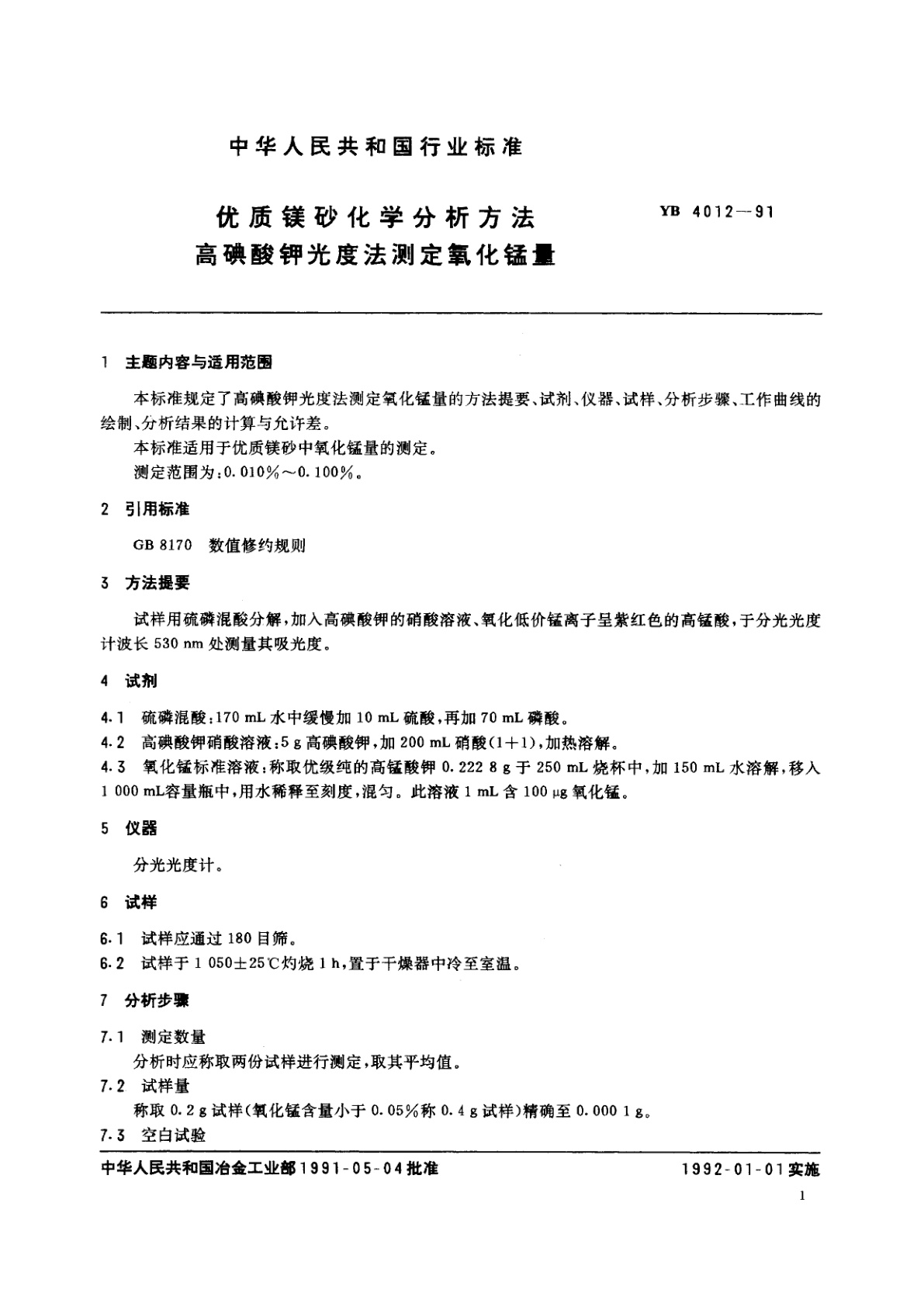 YB 4012-1991 优质镁砂化学分析方法　高碘酸钾光度法测定氧化锰量