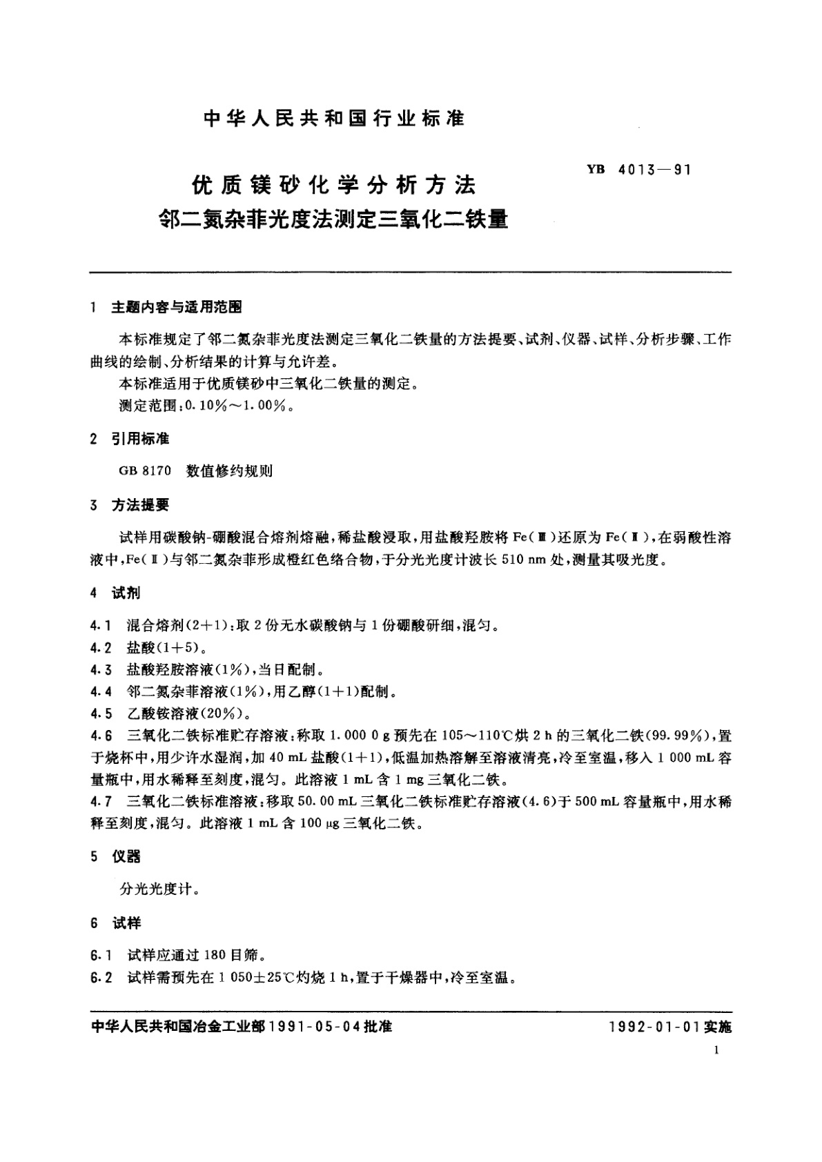 YB 4013-1991 优质镁砂化学分析方法　邻二氮杂菲光度法测定三氧化二铁量