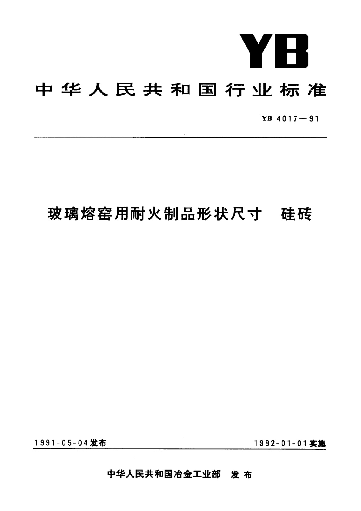 玻璃熔窑用耐火制品形状尺寸　硅砖.pdf