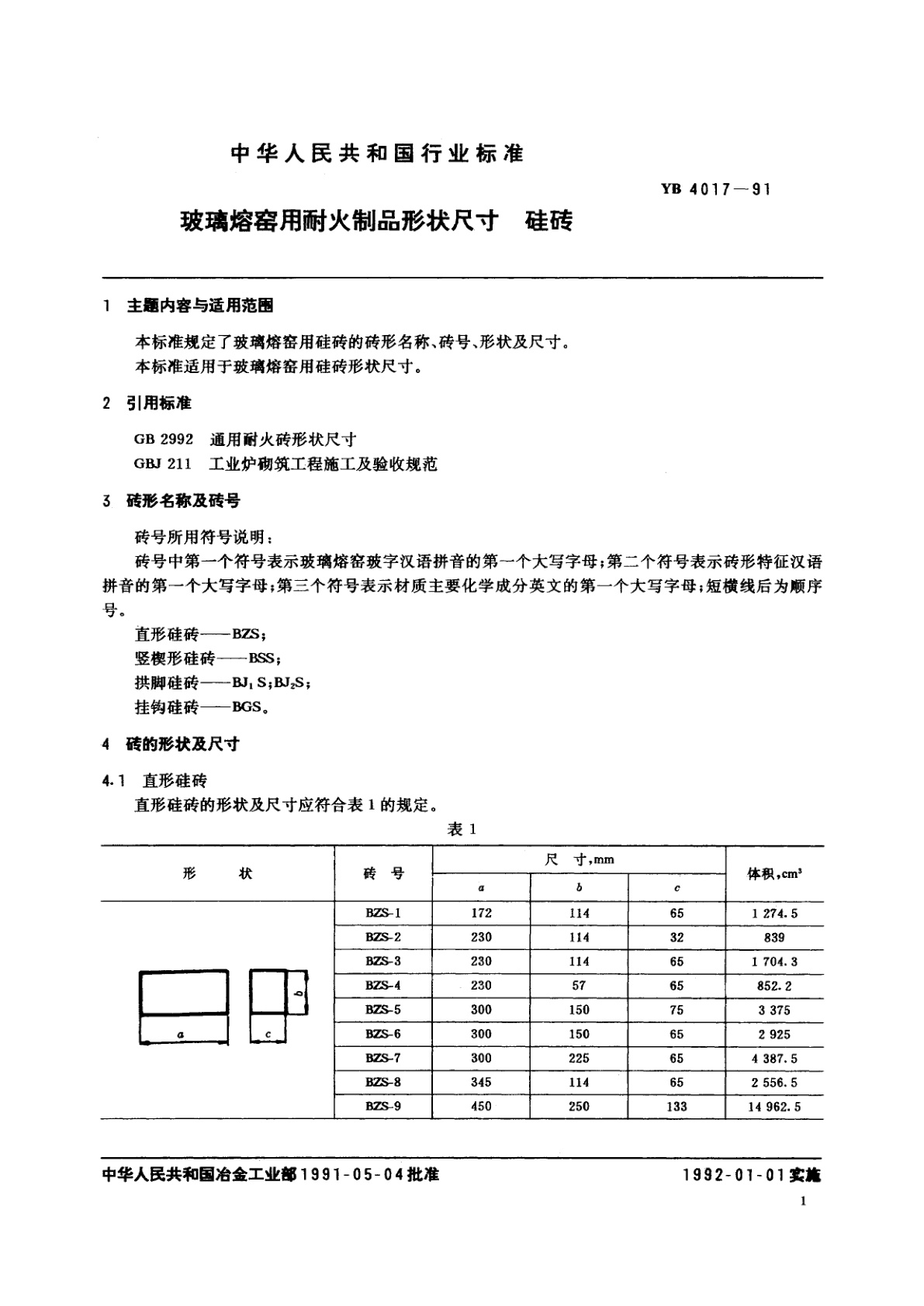 YB 4017-1991 玻璃熔窑用耐火制品形状尺寸　硅砖