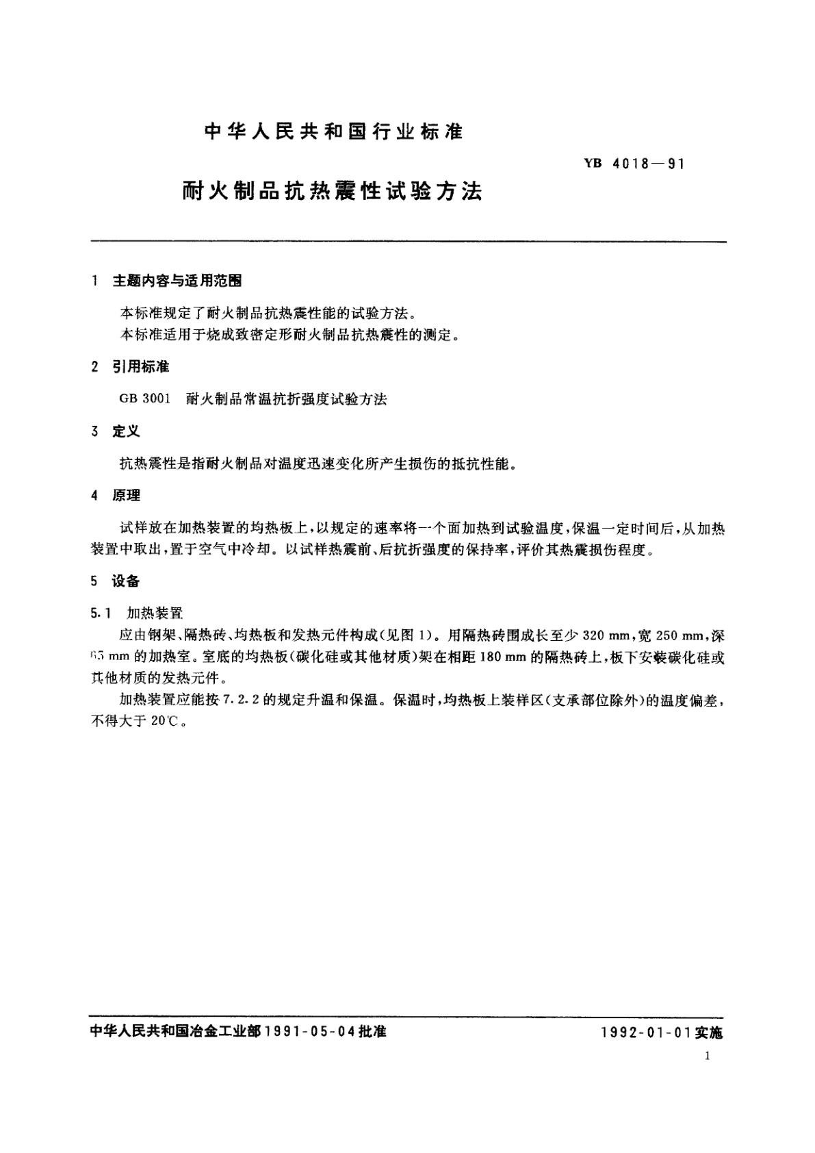 YB 4018-1991 耐火制品抗热震性试验方法