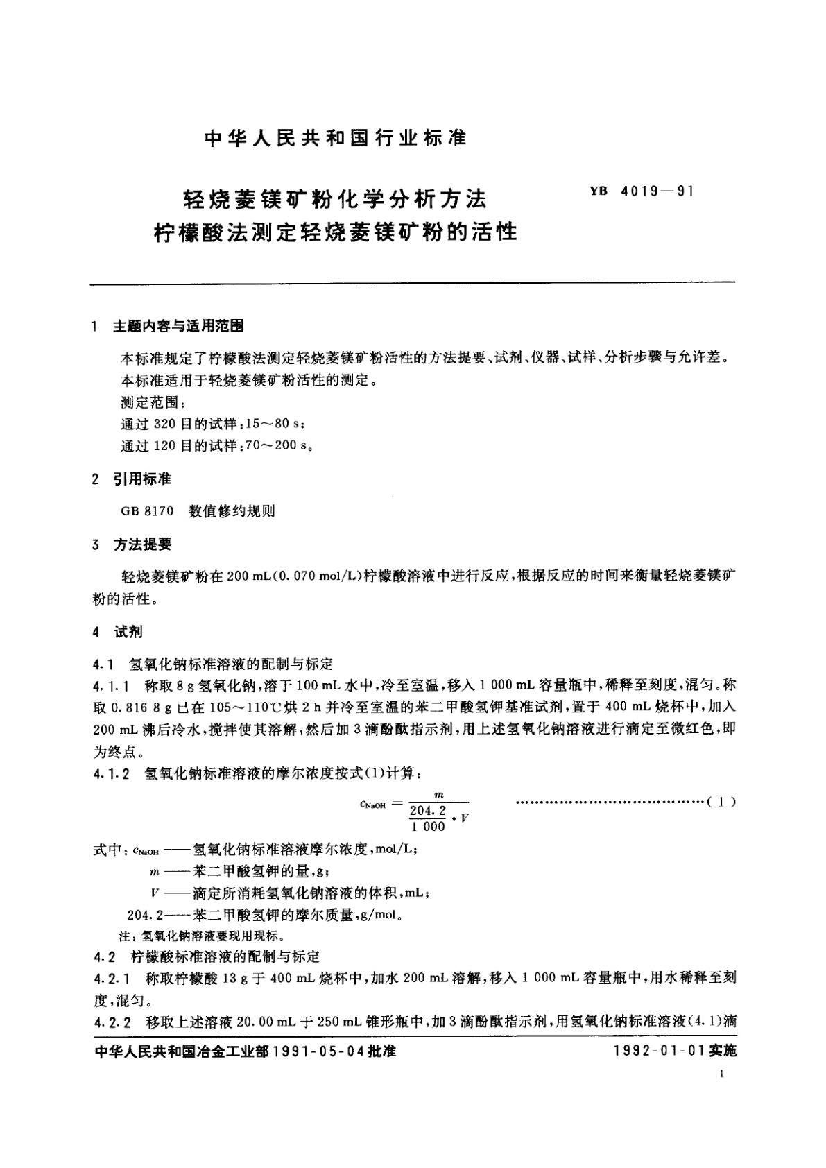 YB 4019-1991 轻烧菱镁矿粉化学分析方法　柠檬酸法测定轻烧菱镁矿粉的活性