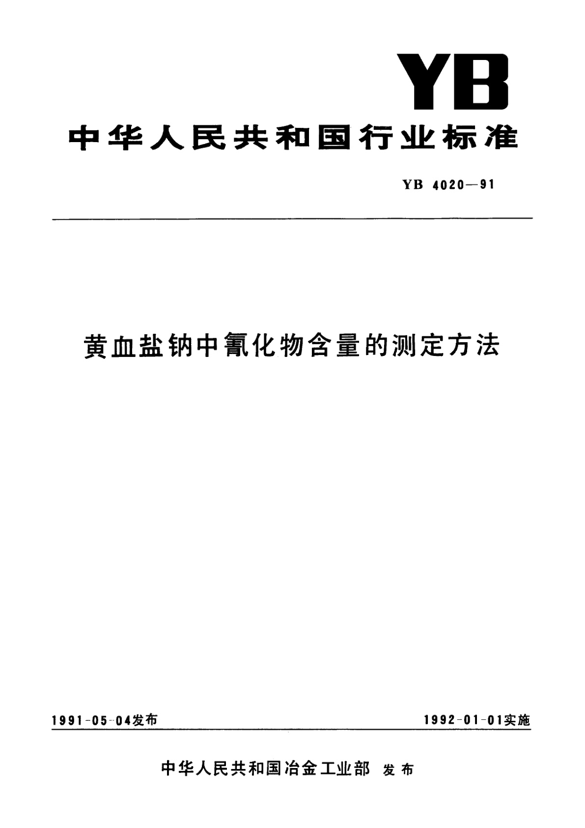 黄血盐钠中氰化物含量的测定方法.pdf