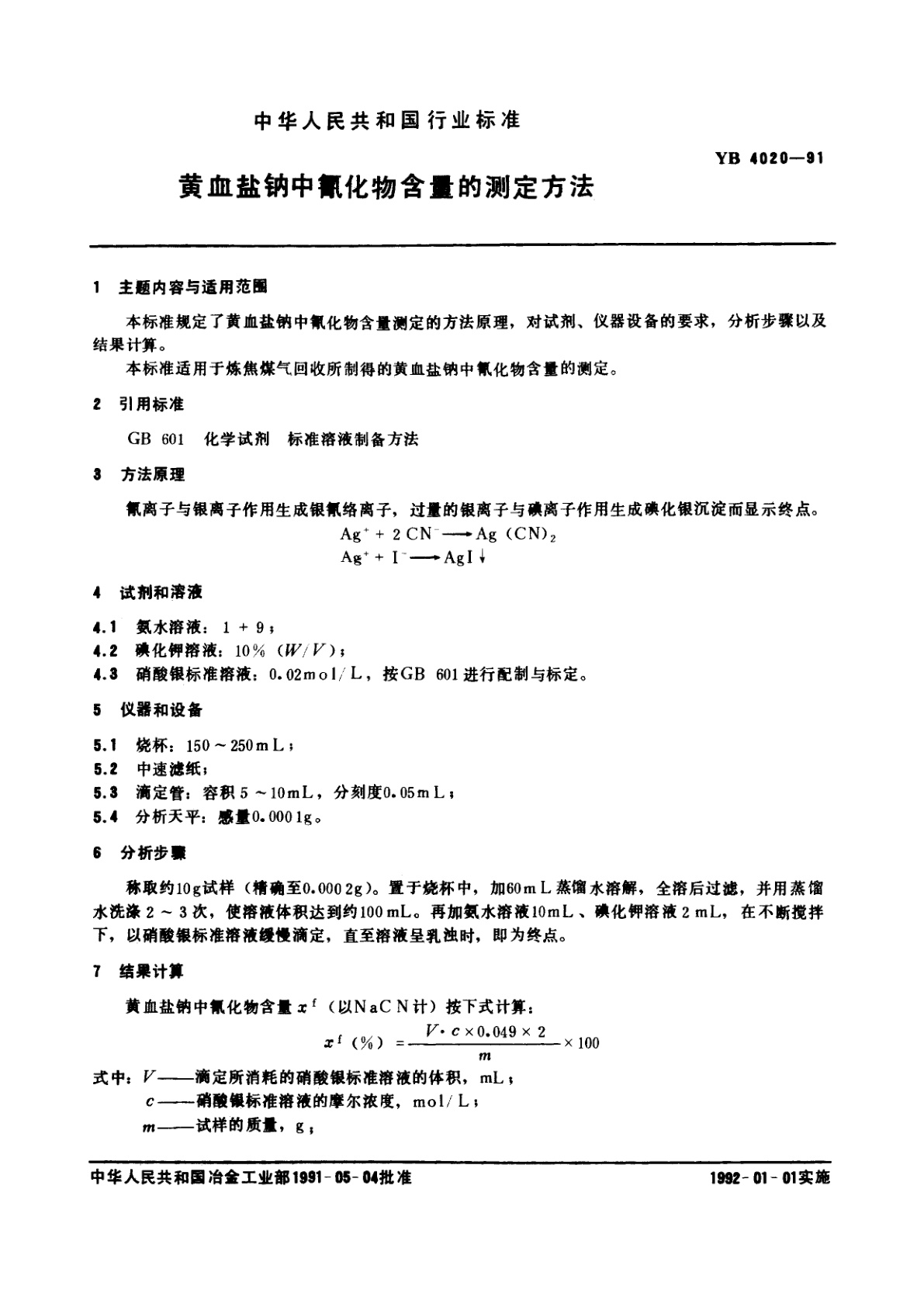 YB 4020-1991 黄血盐钠中氰化物含量的测定方法
