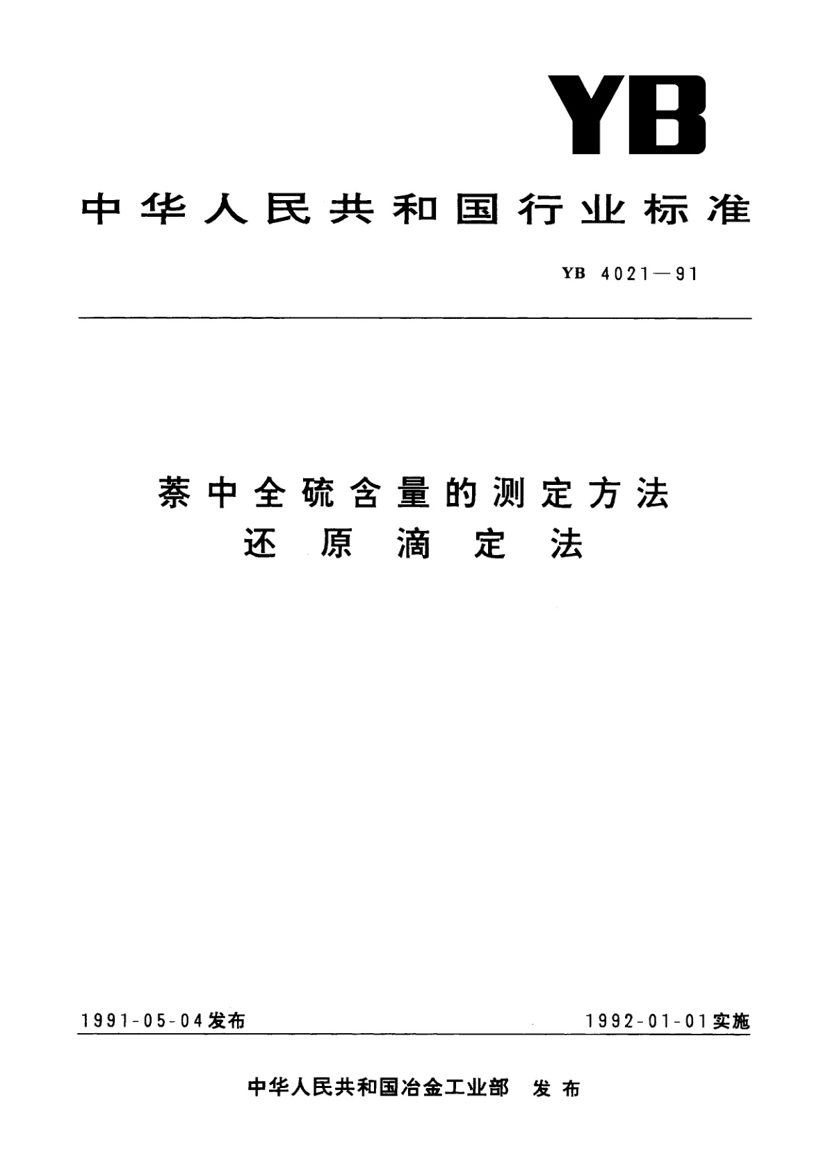 萘中全硫含量的测定方法　还原滴定法.pdf