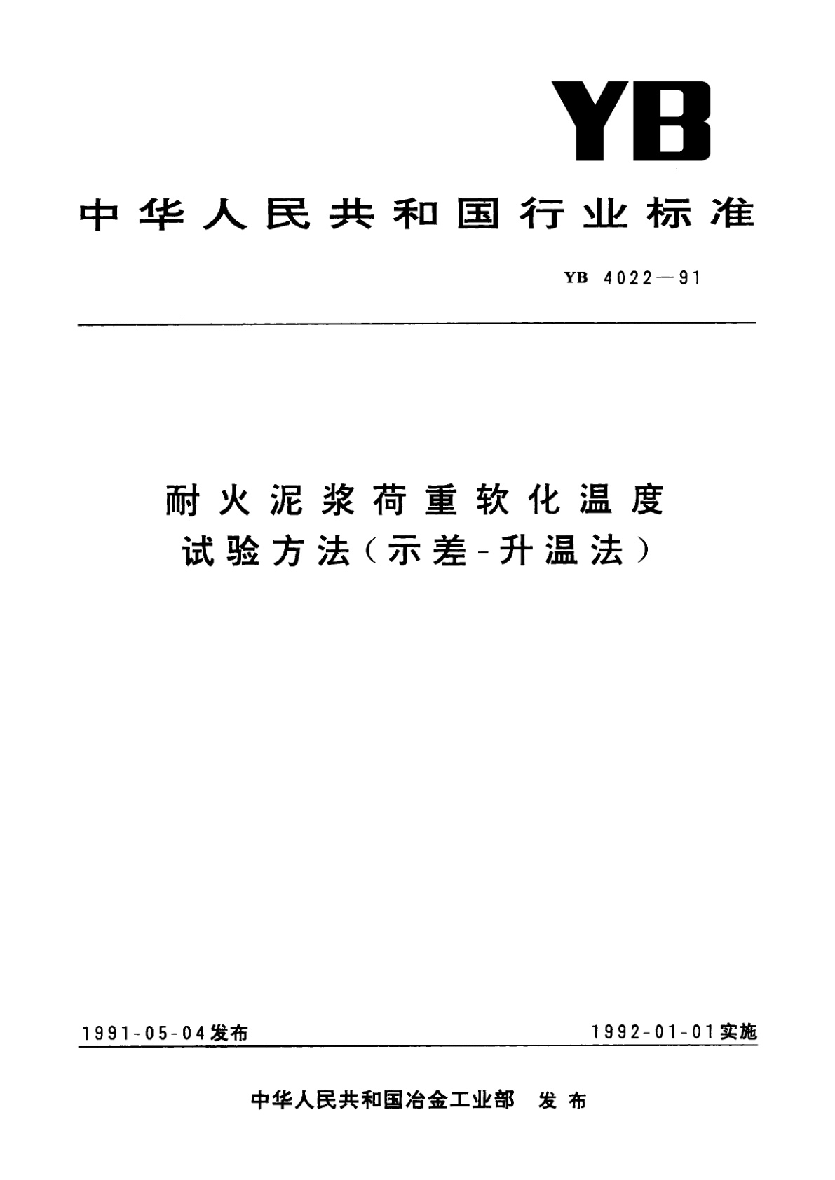 耐火泥浆荷重软化温度试验方法(示差-升温法).pdf