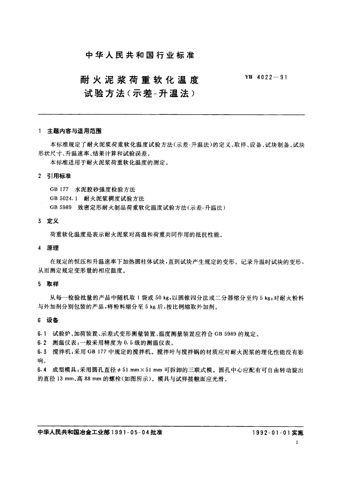 YB 4022-1991 耐火泥浆荷重软化温度试验方法(示差-升温法)