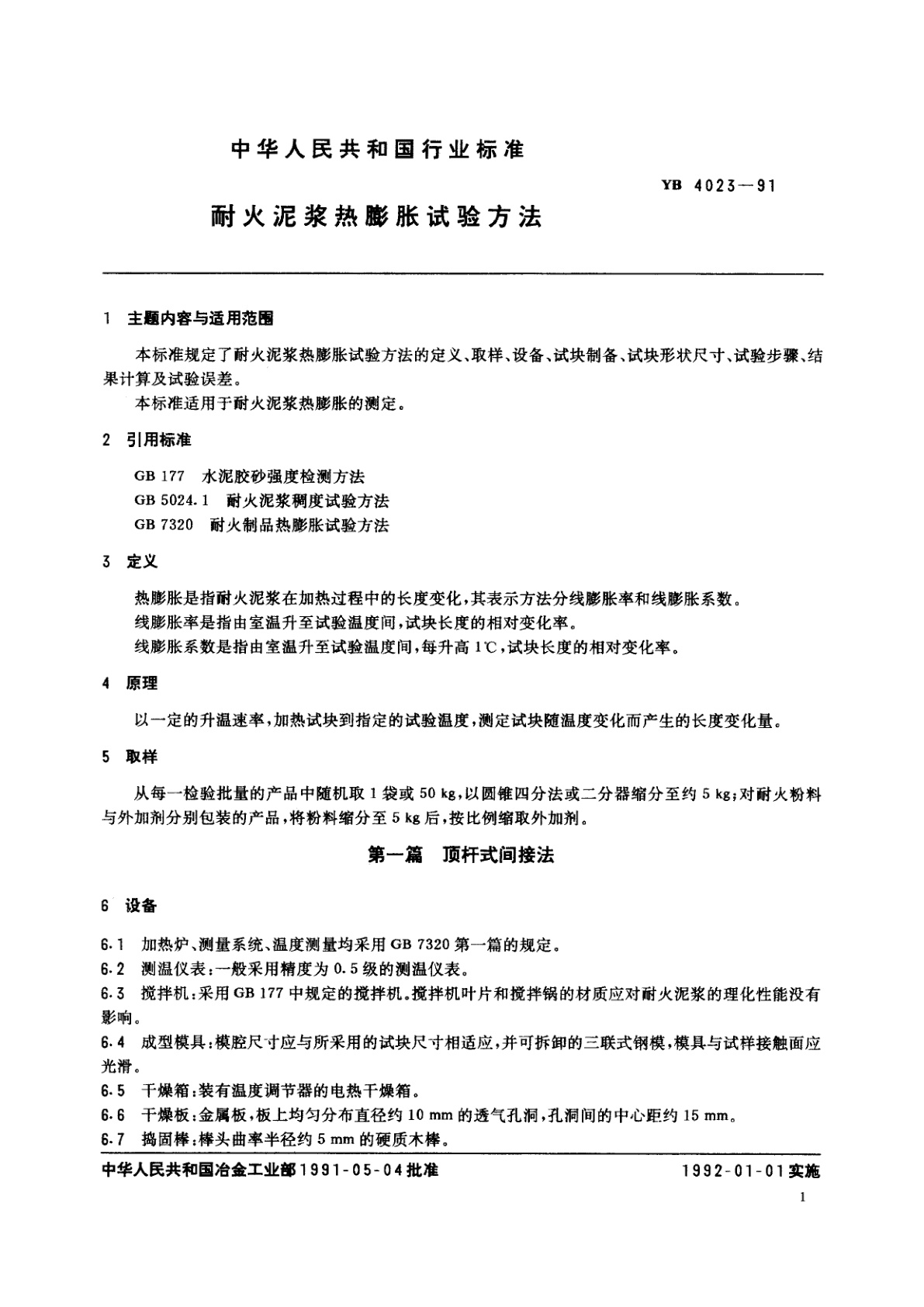 YB 4023-1991 耐火泥奖热膨胀试验方法