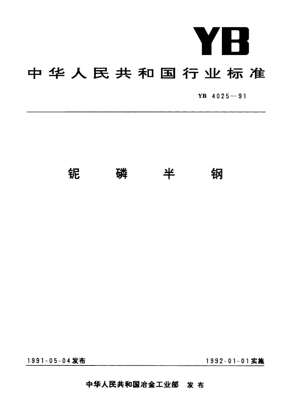 铌磷半钢.pdf