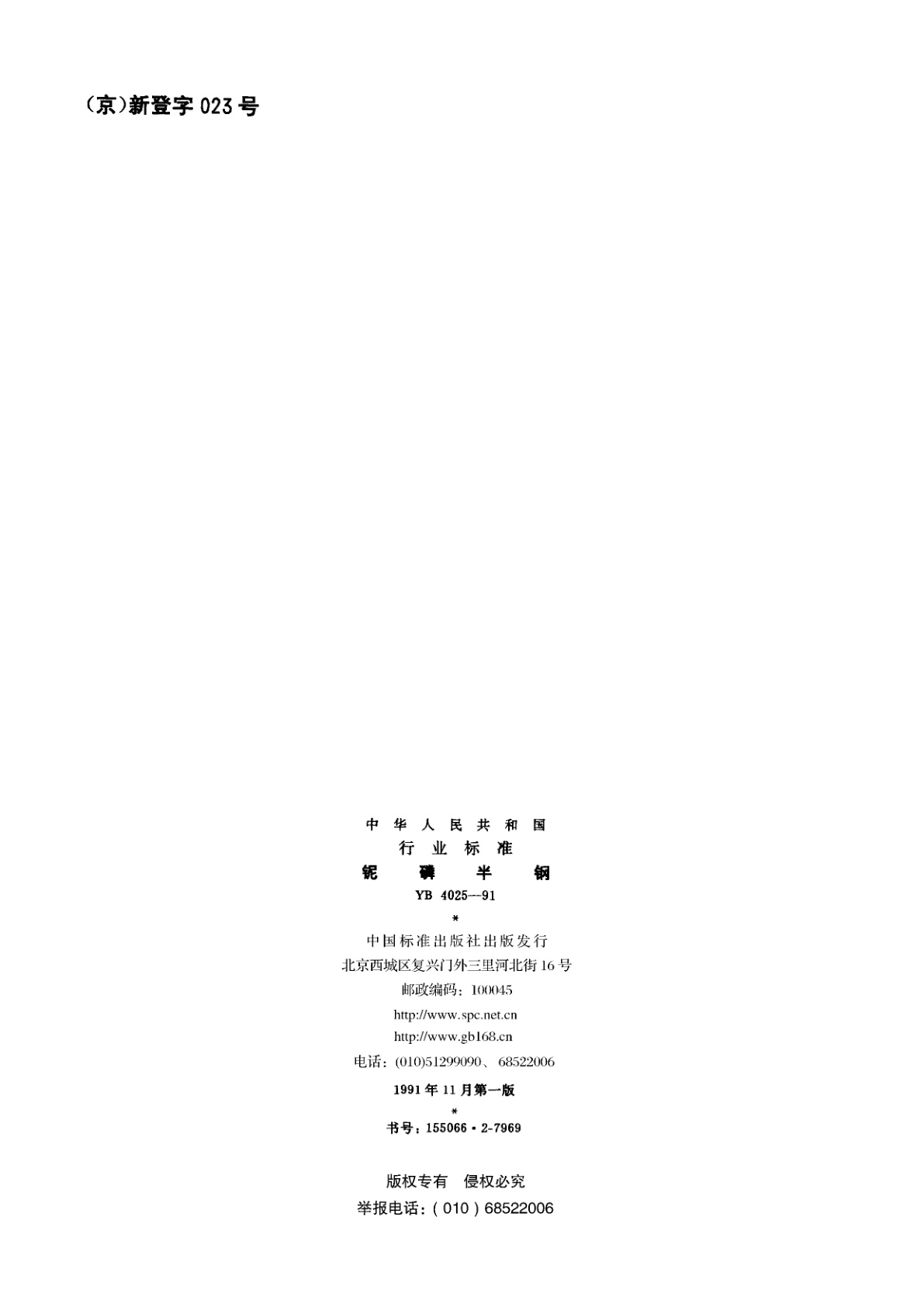 YB 4025-1991 铌磷半钢