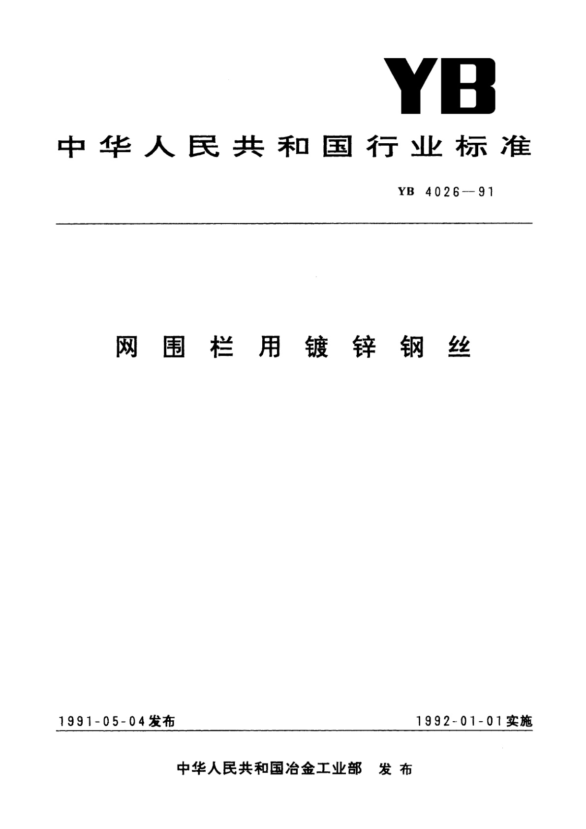 网围栏用镀锌钢丝.pdf