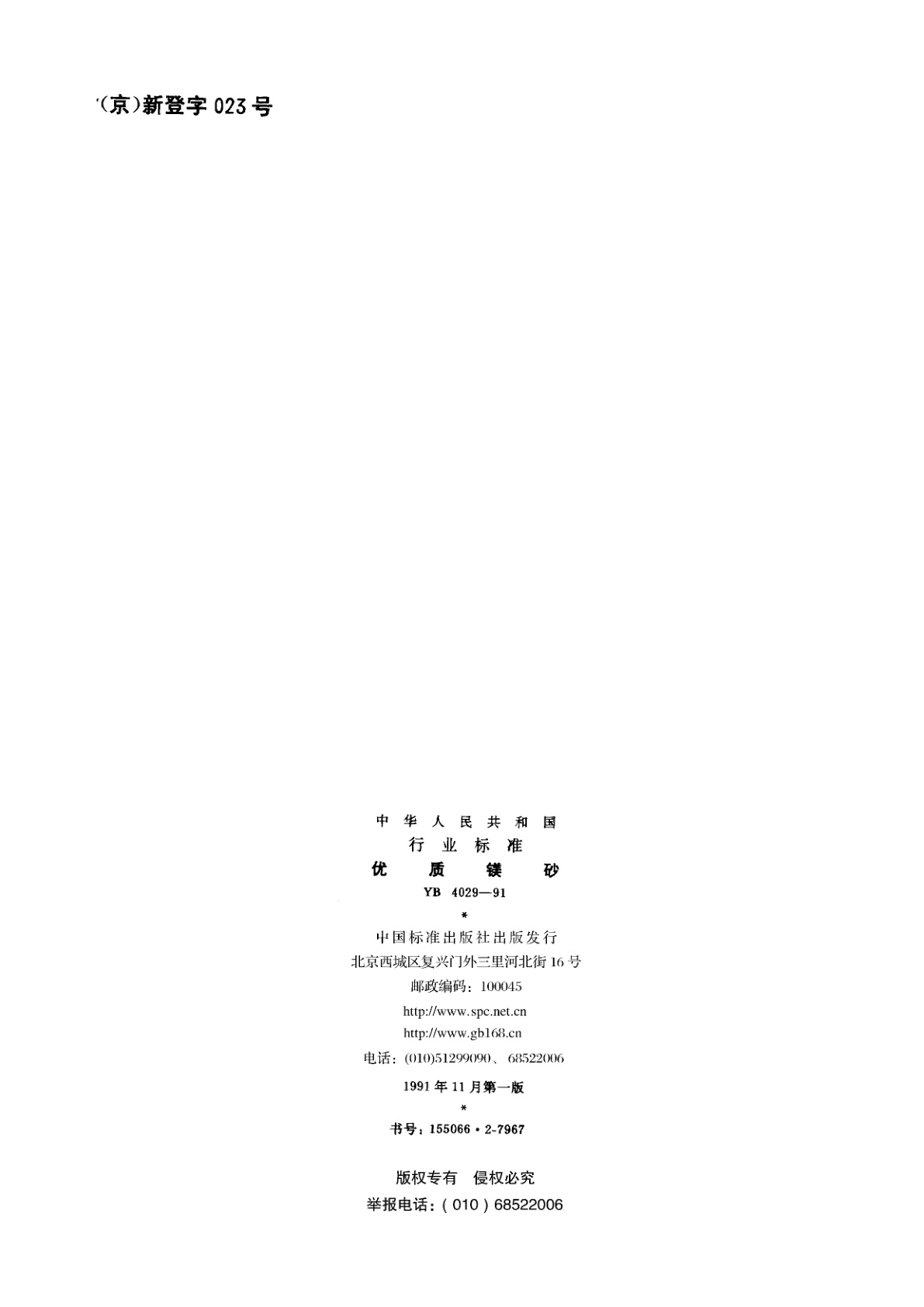 YB 4029-1991 优质镁砂