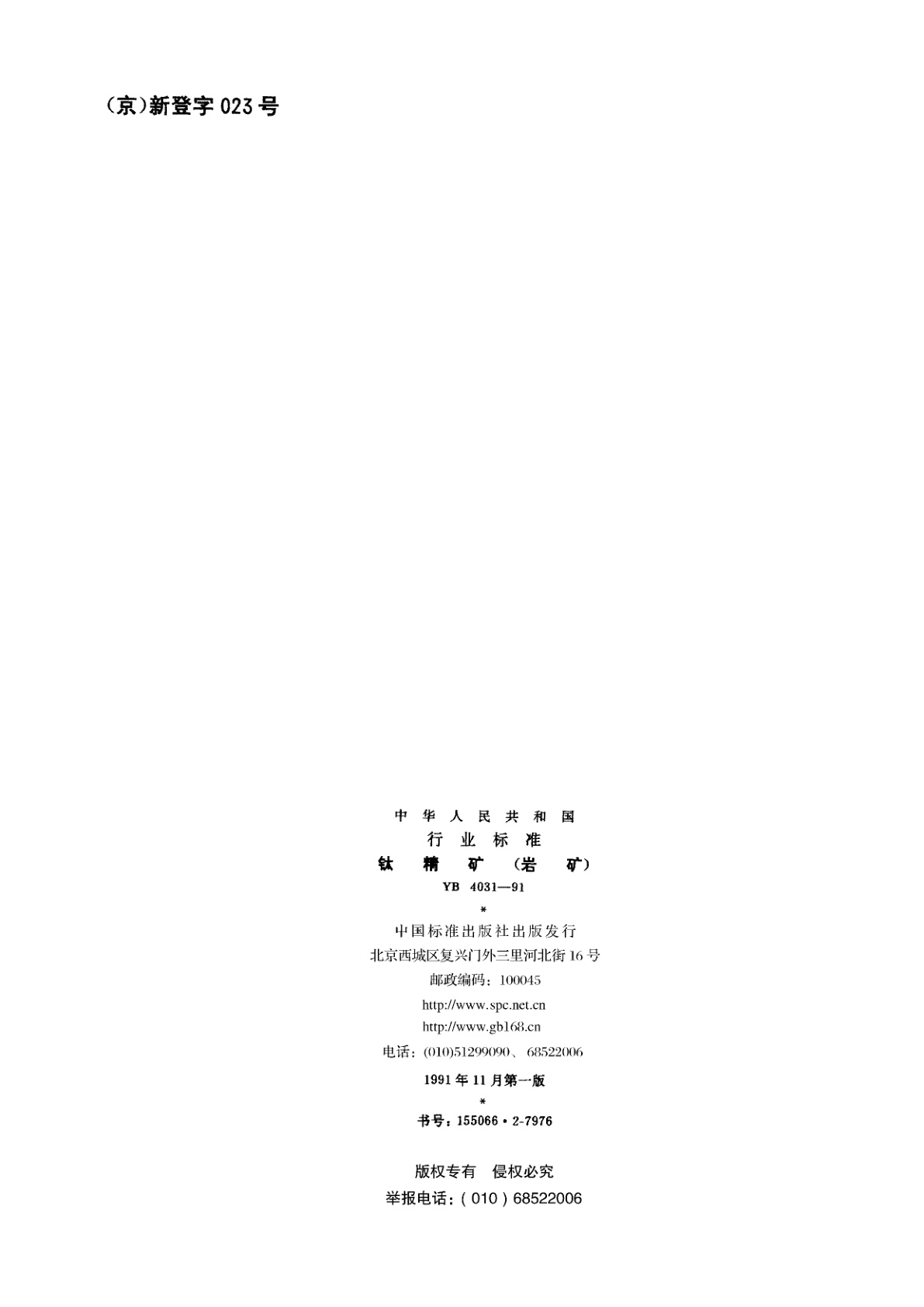 YB 4031-1991 钛精矿(岩矿)