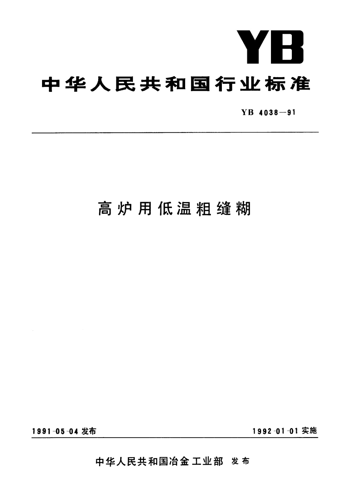 高炉用低温粗缝糊.pdf