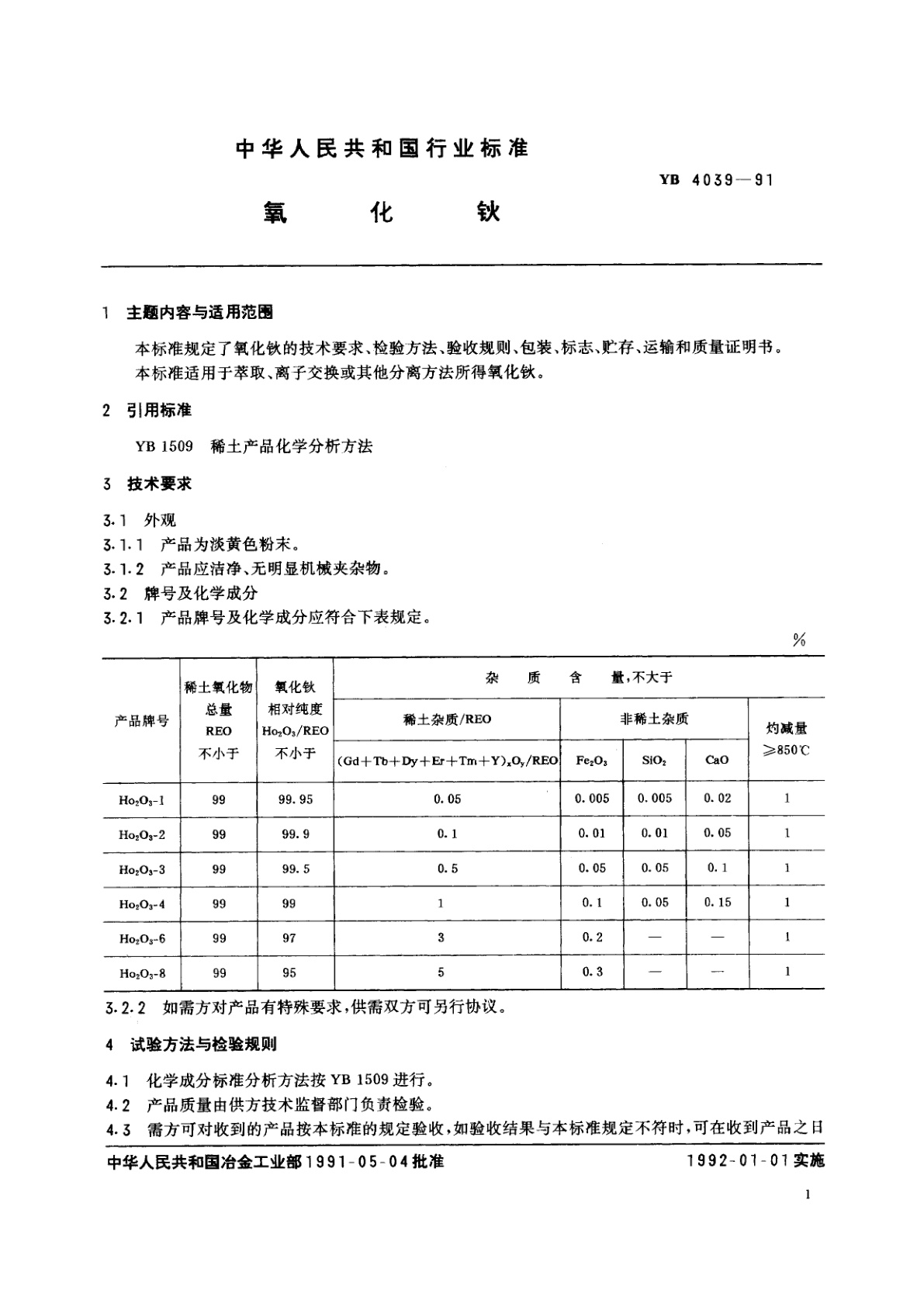 YB 4039-1991 氧化钬