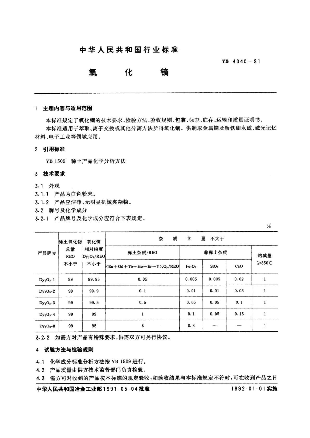 YB 4040-1991 氧化镝