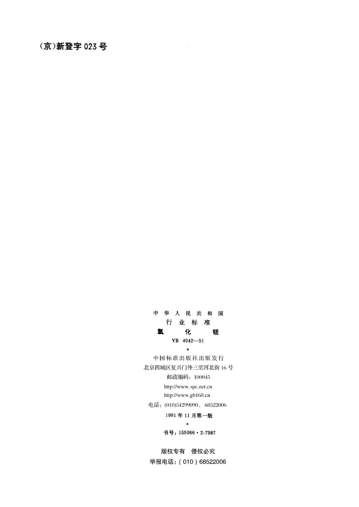 YB 4042-1991 氧化铥