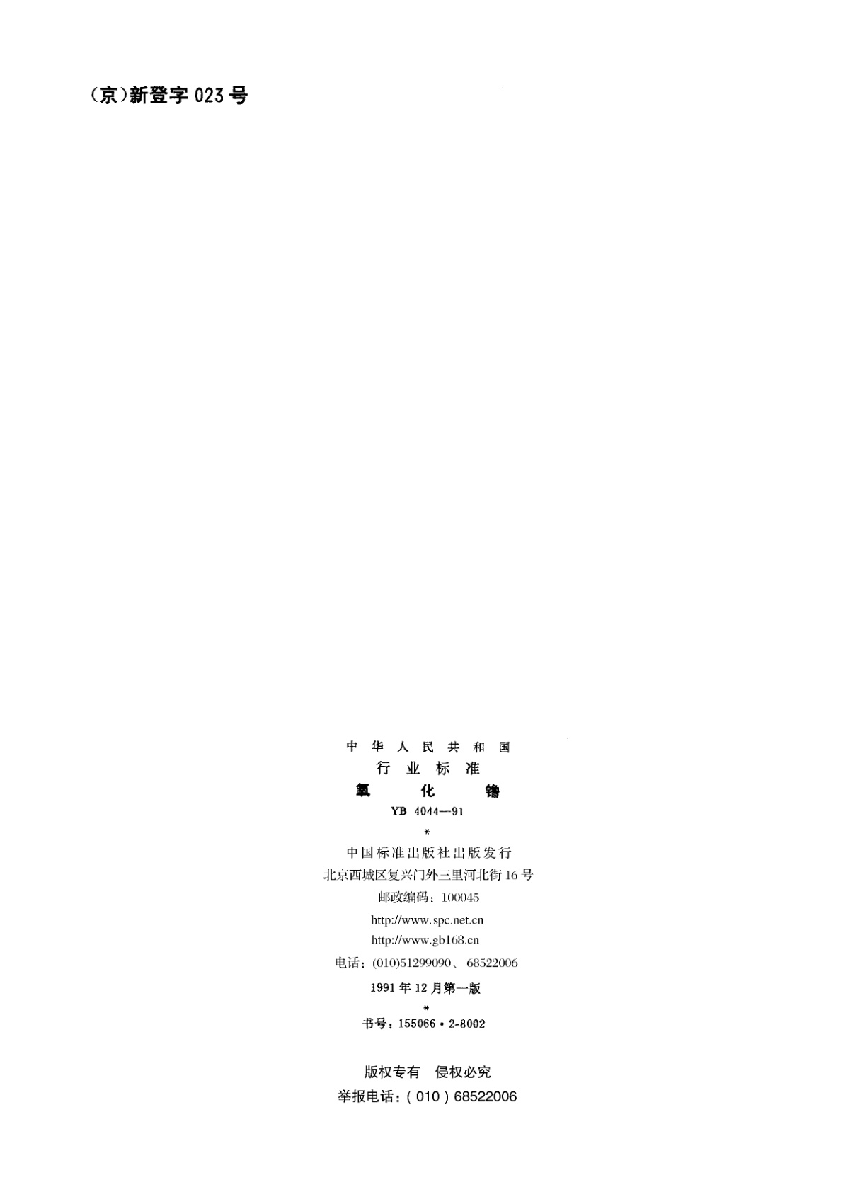 YB 4044-1991 氧化镥