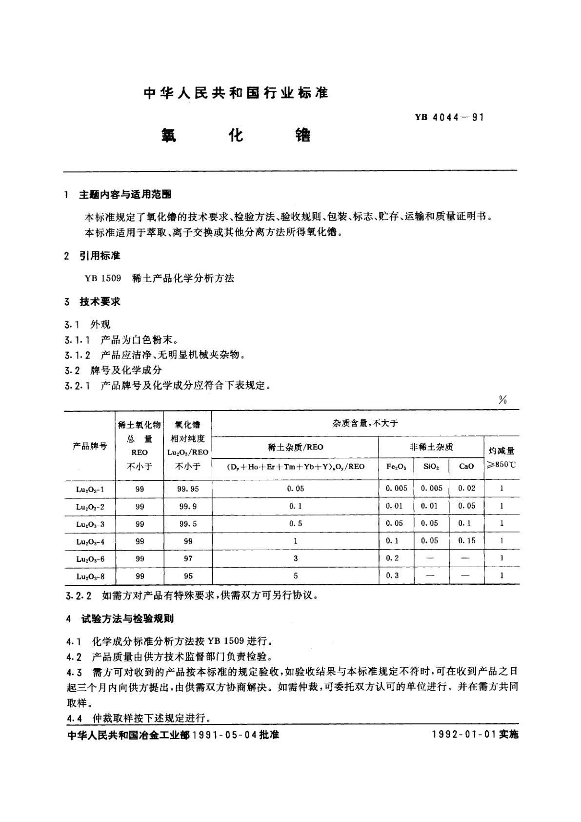 YB 4044-1991 氧化镥
