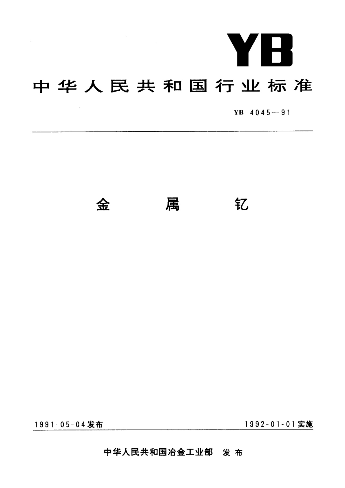 金属钇.pdf