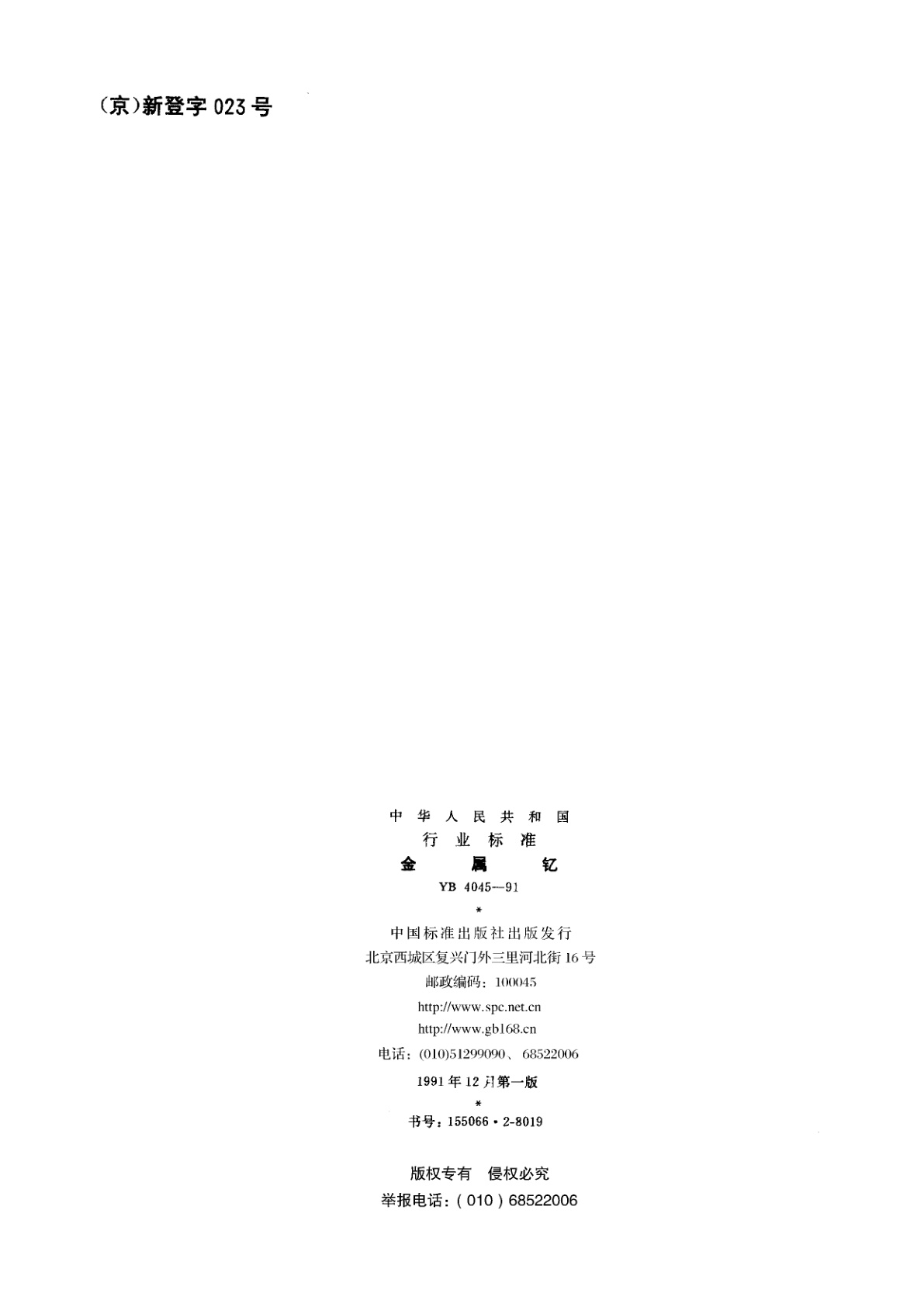 YB 4045-1991 金属钇