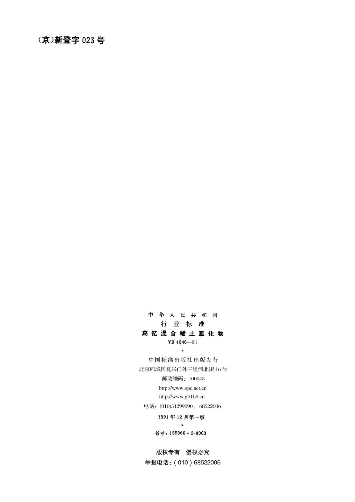 YB 4046-1991 高钇混合稀土氧化物