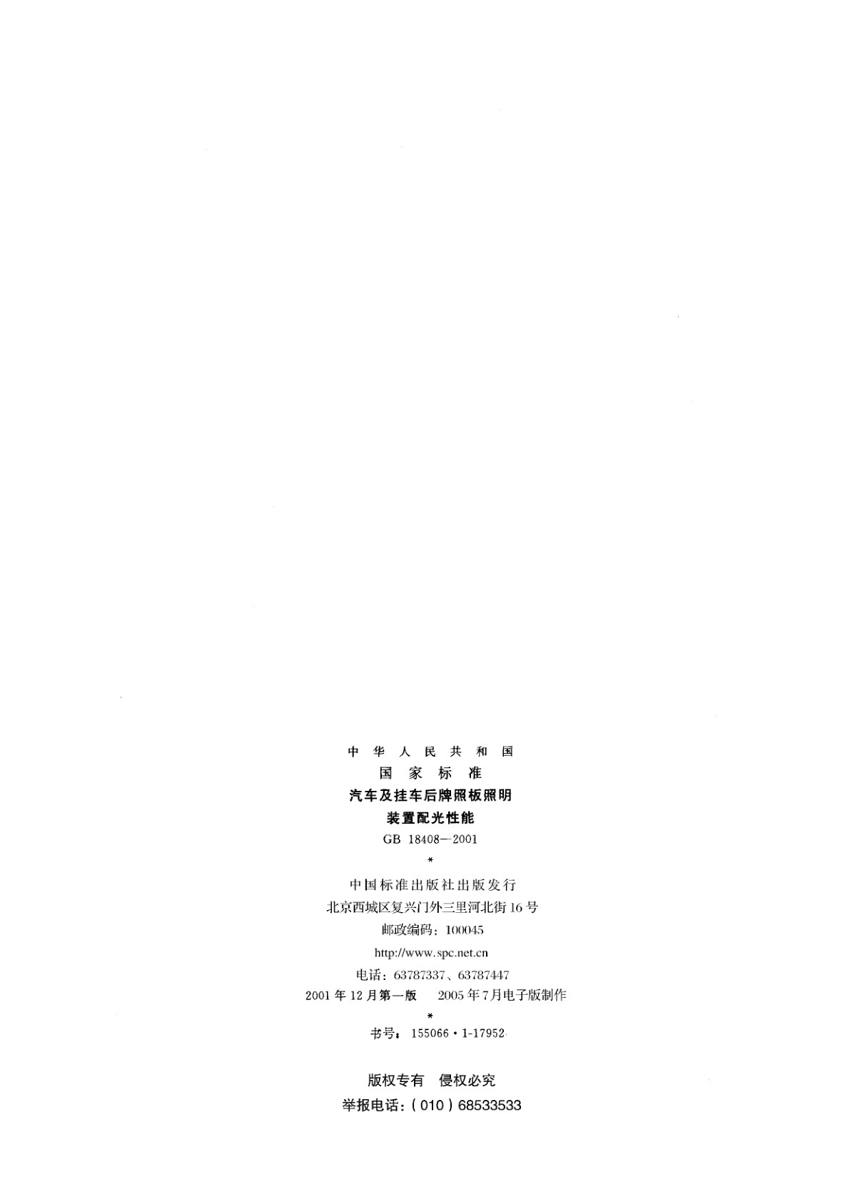 GB 18408-2001 汽车及挂车后牌照板照明装置配光性能