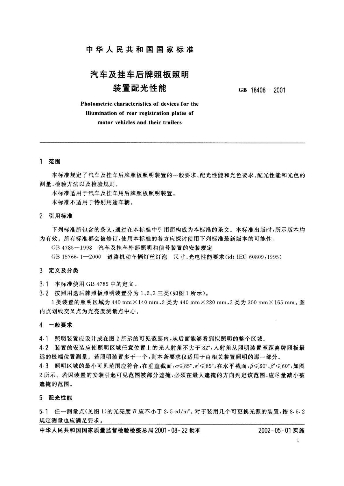 GB 18408-2001 汽车及挂车后牌照板照明装置配光性能