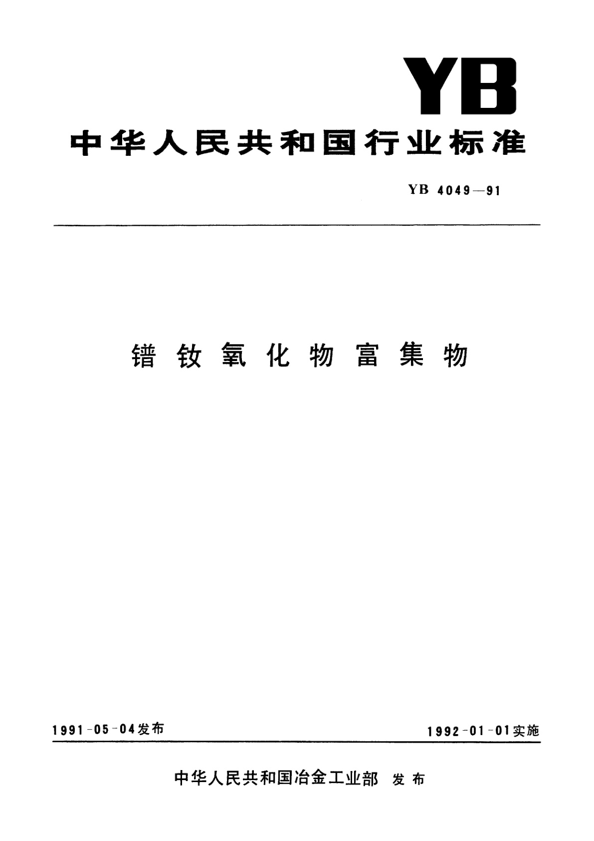 镨钕氧化物富集物.pdf