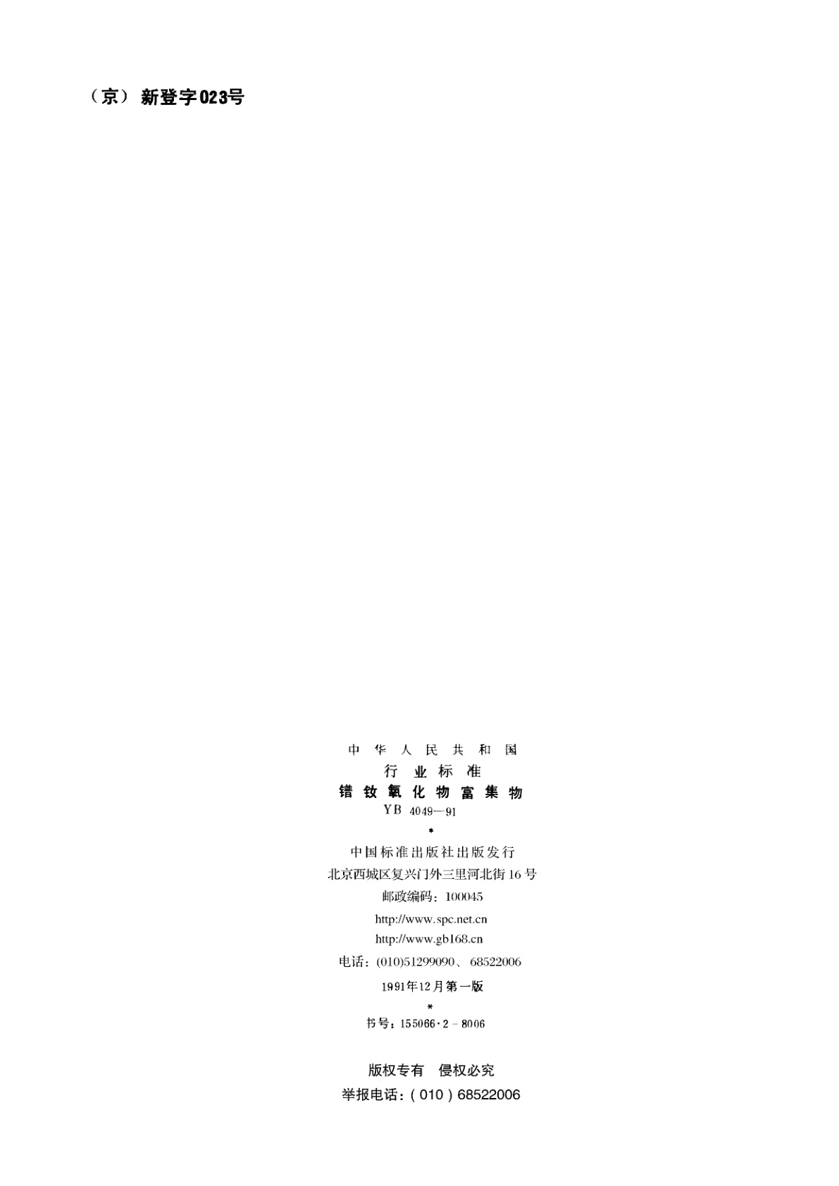 YB 4049-1991 镨钕氧化物富集物