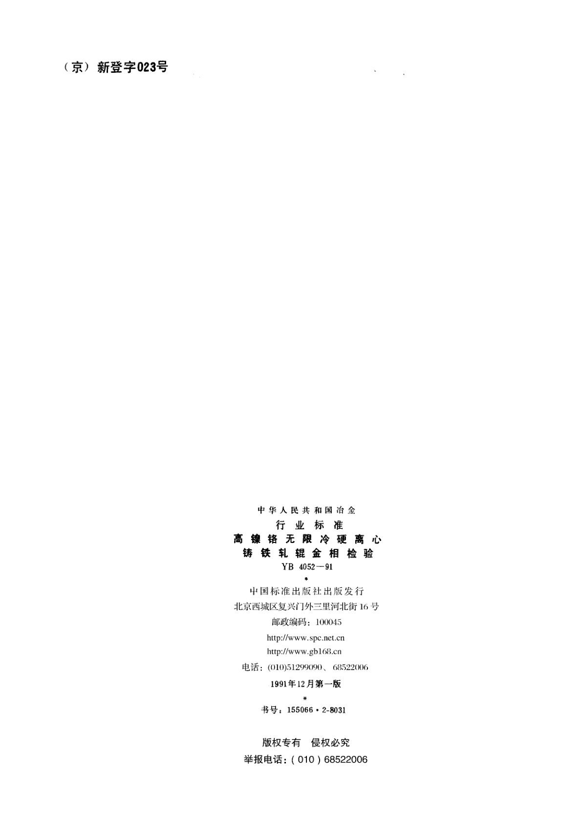 YB 4052-1991 高镍铬无限冷硬离心铸铁轧辊金相检验