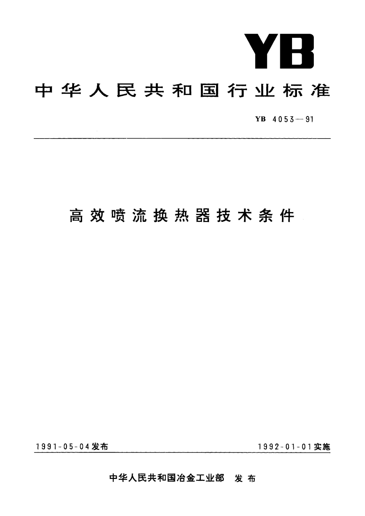 高效喷流换热器技术条件.pdf