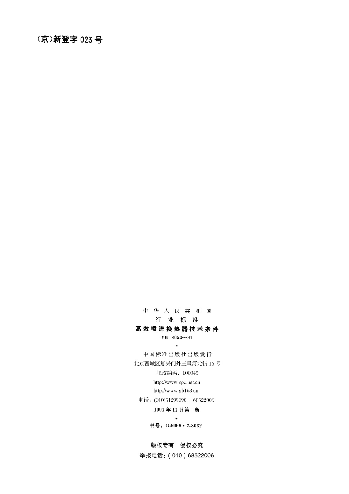 YB 4053-1991 高效喷流换热器技术条件