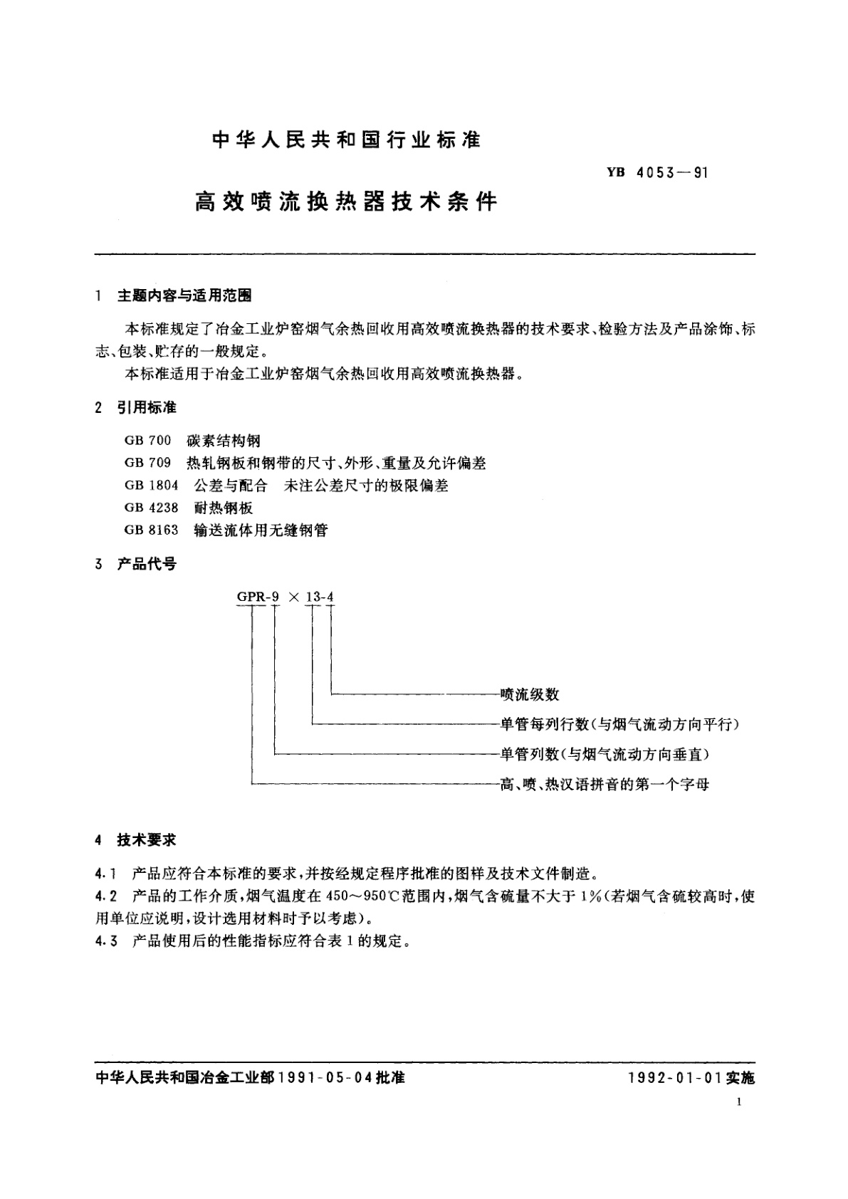 YB 4053-1991 高效喷流换热器技术条件
