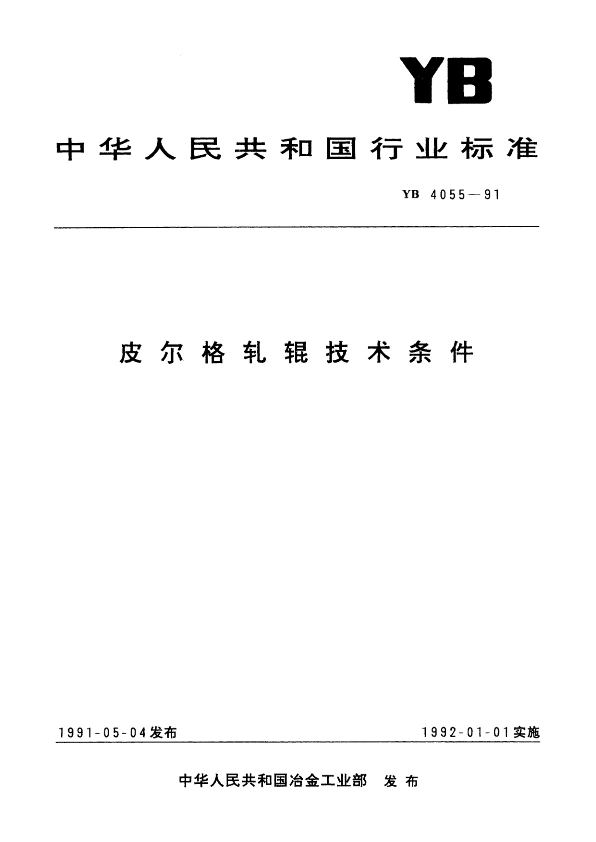 皮尔格轧辊技术条件.pdf