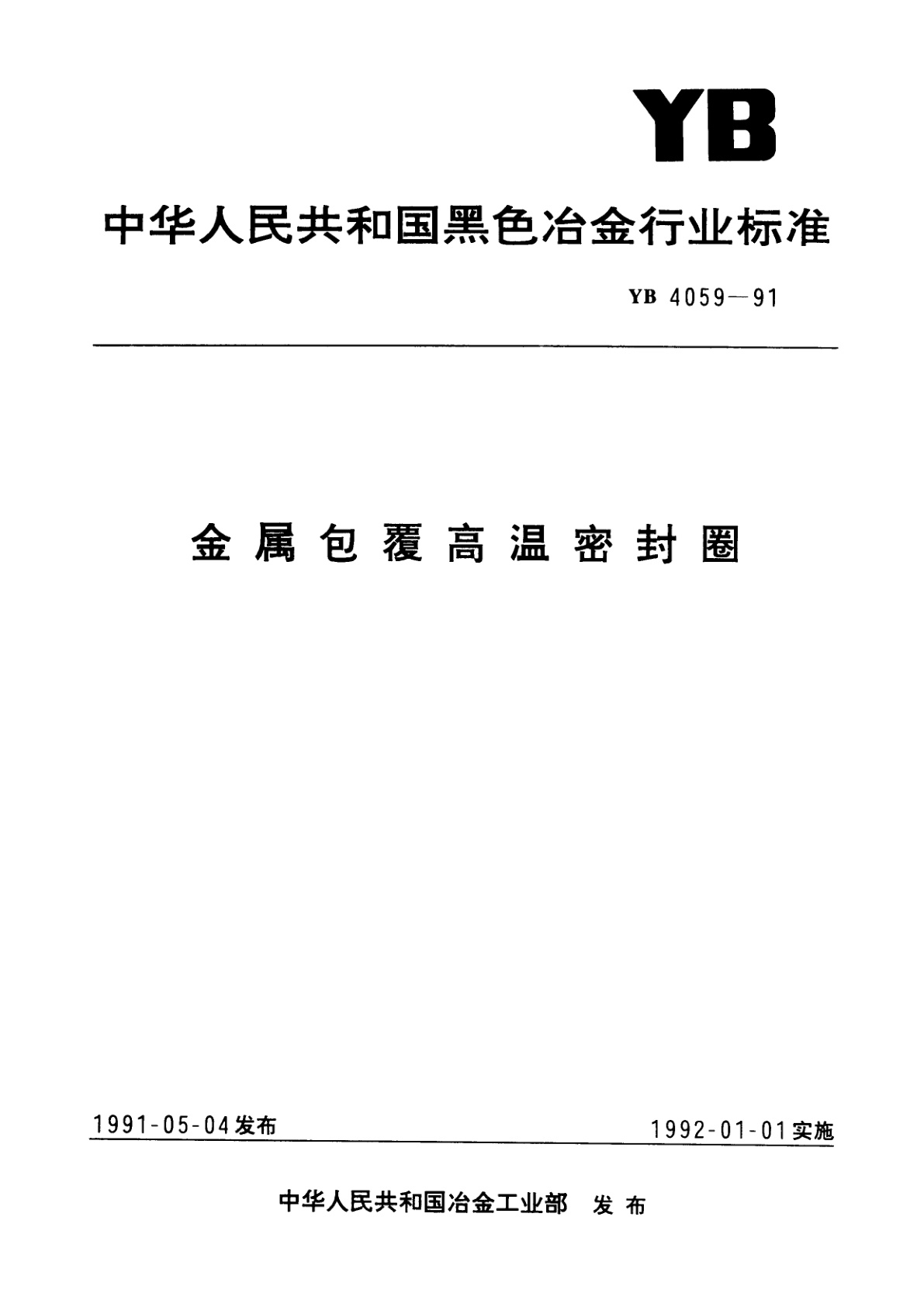 金属包覆高温密封圈.pdf