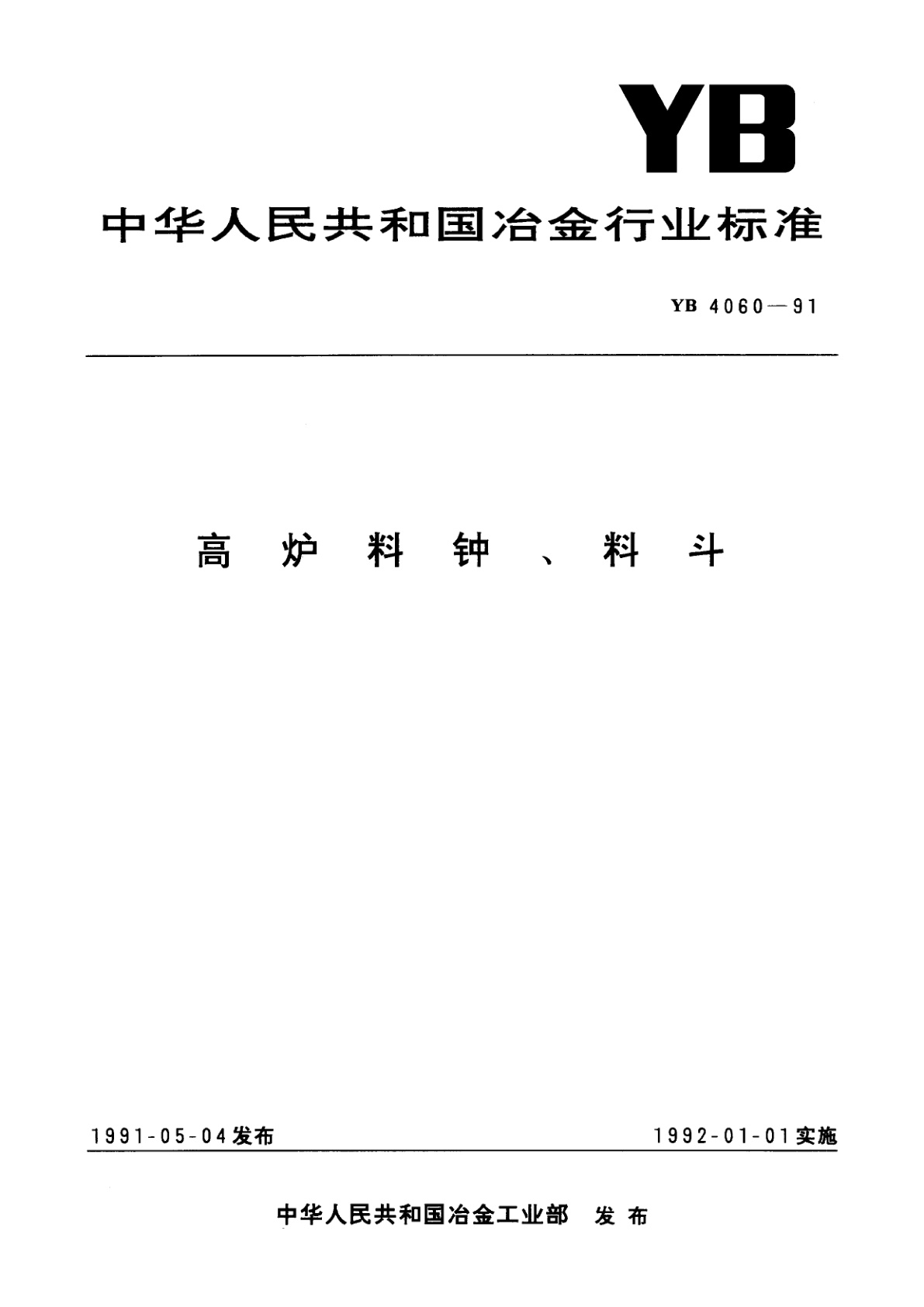 高炉料钟、料斗.pdf