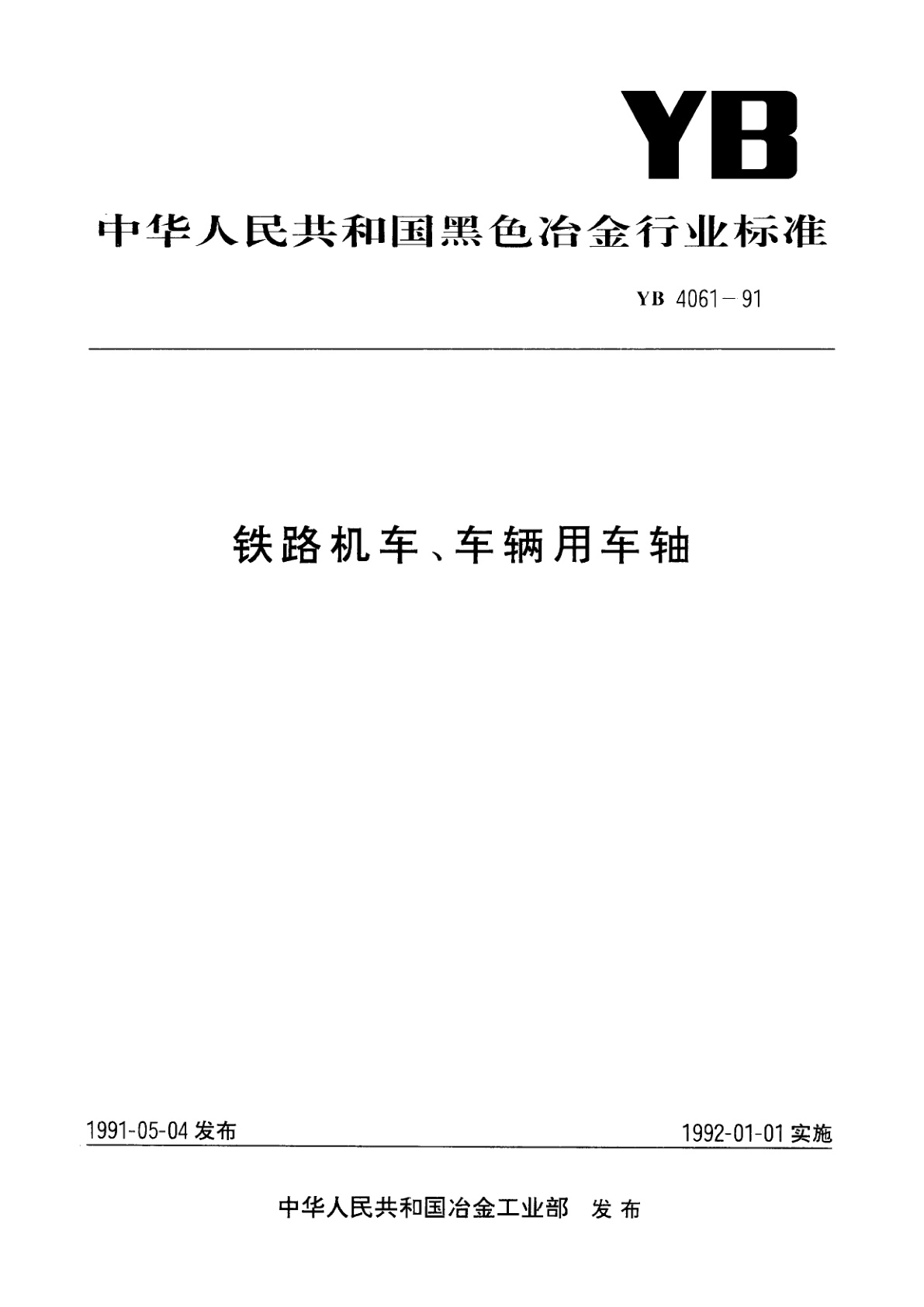 铁路机车、车辆用车轴.pdf