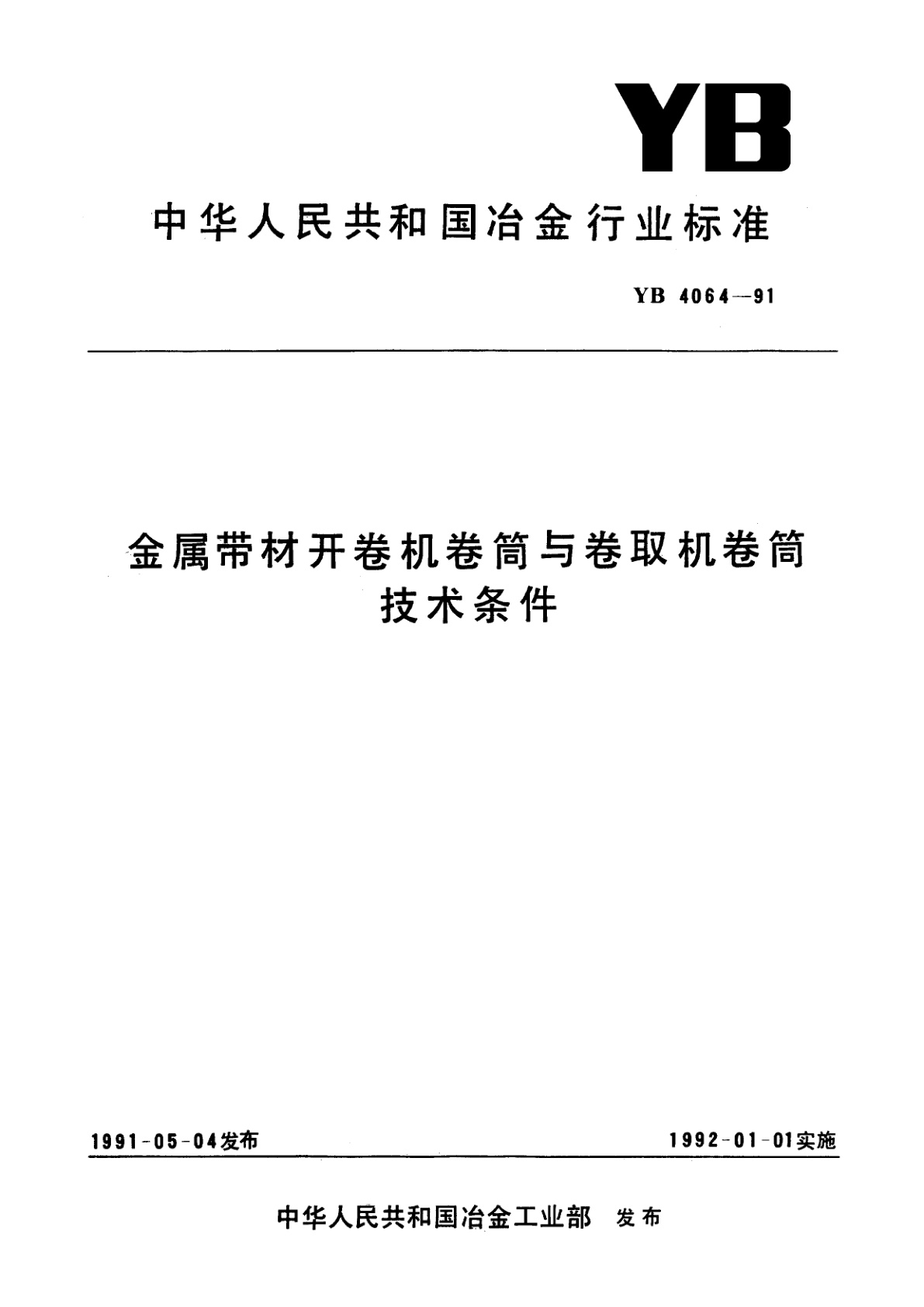 金属带材开卷机卷筒与卷取机卷筒技术条件.pdf