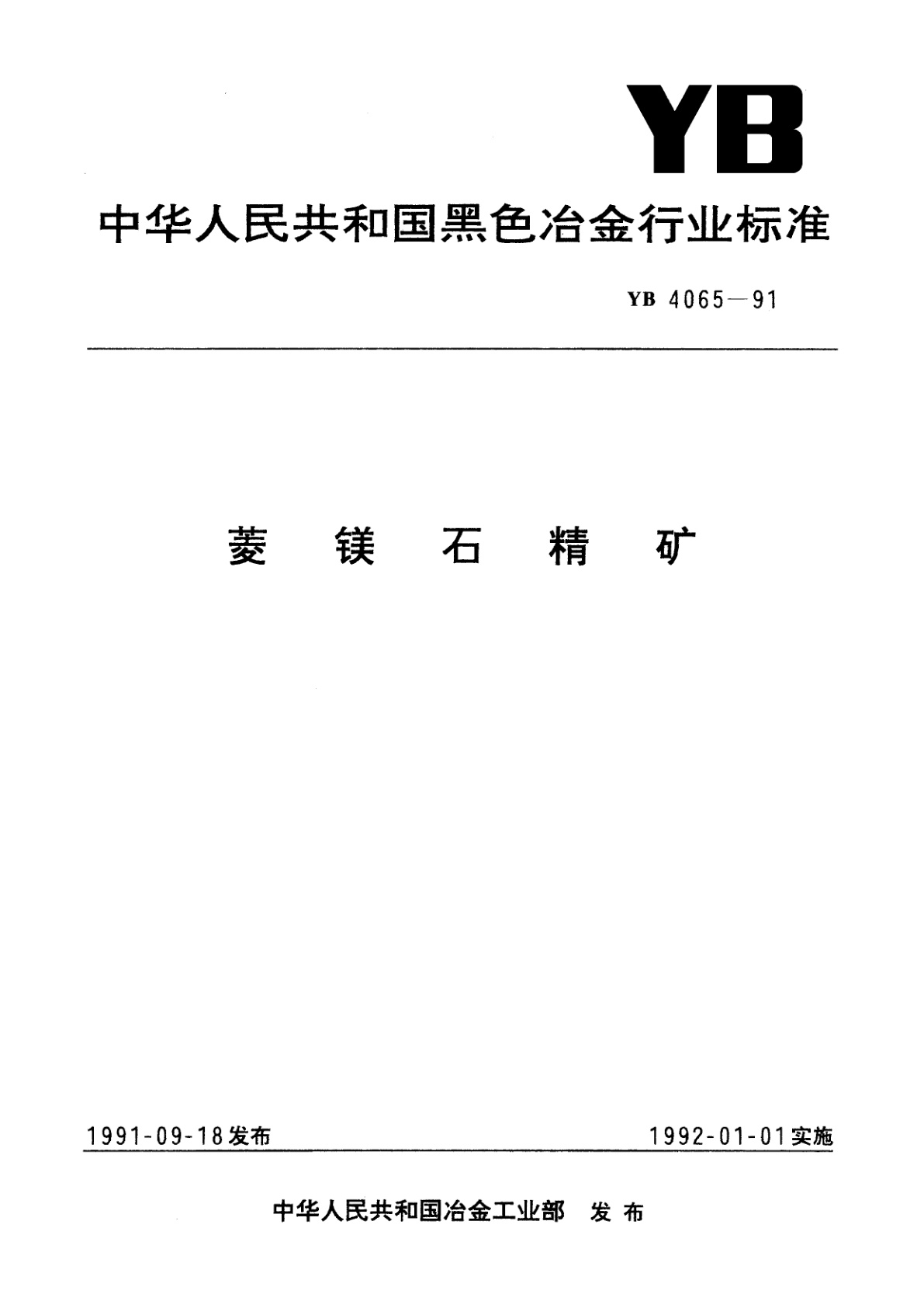 菱镁石精矿.pdf