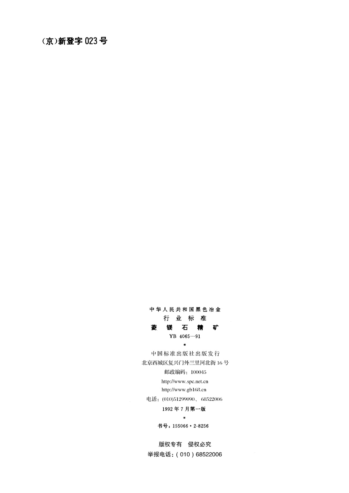 YB 4065-1991 菱镁石精矿